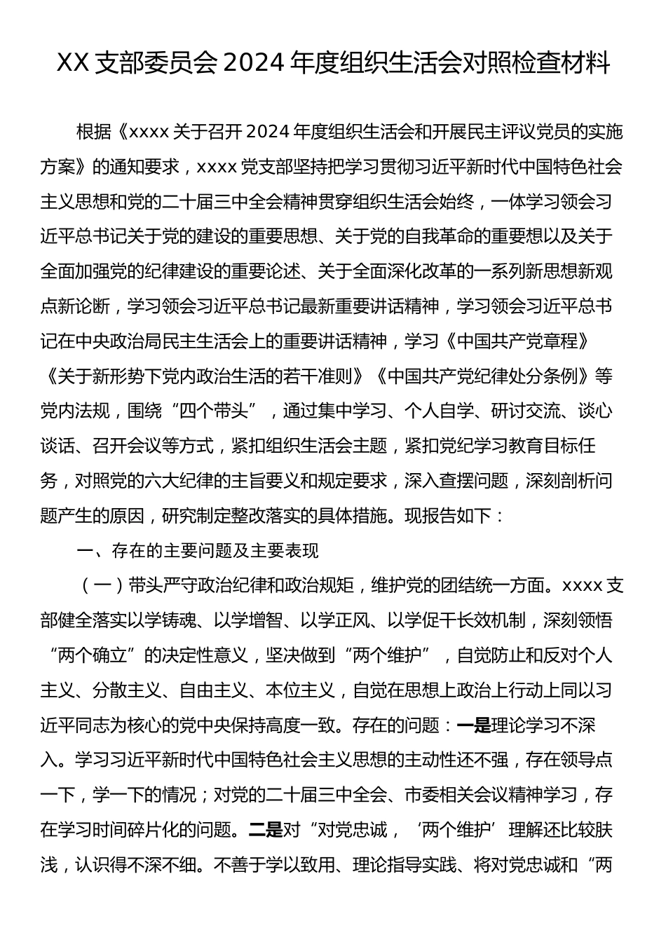 XX支部委员会2024年度组织生活会对照检查材料.docx_第1页