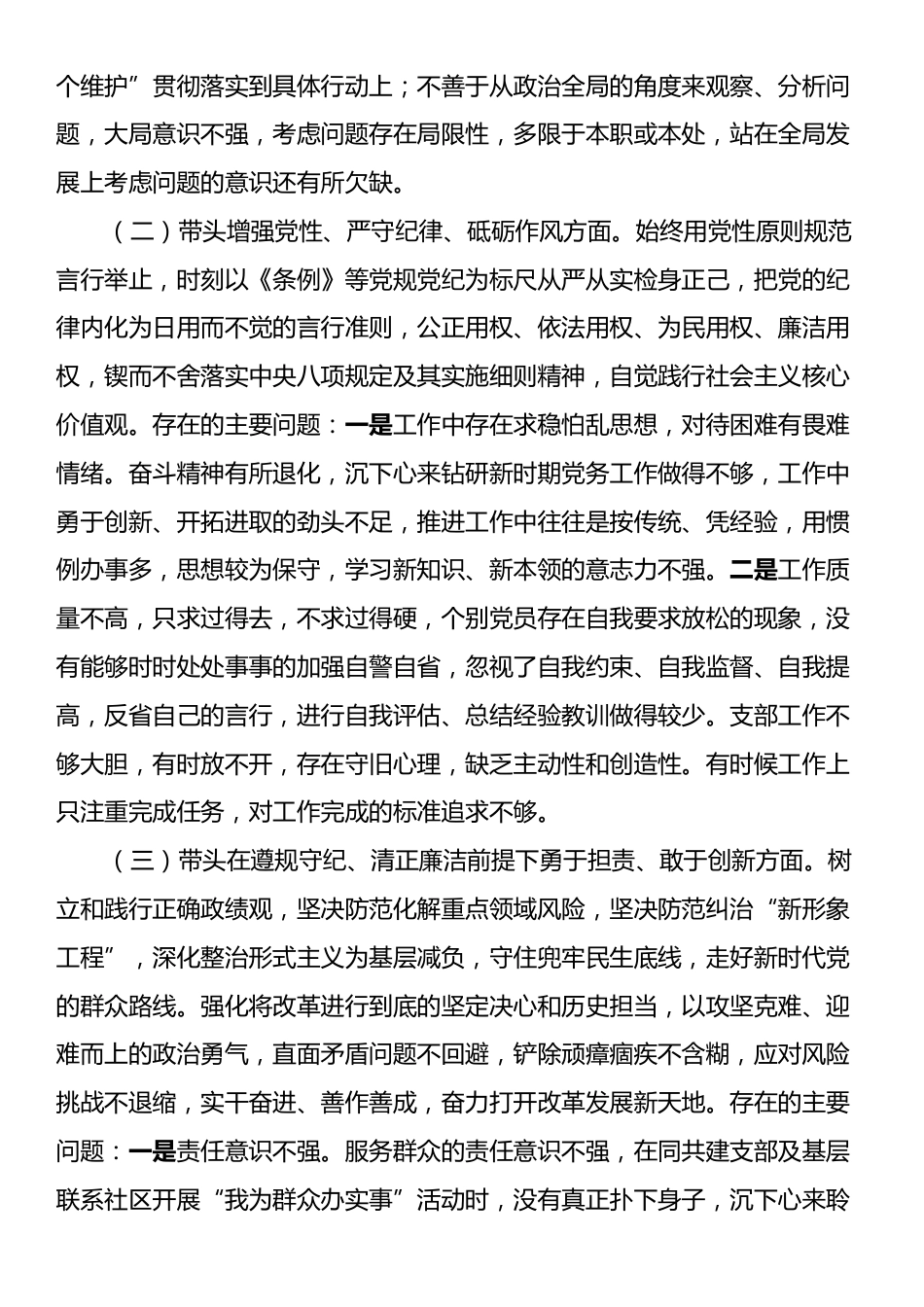 XX支部委员会2024年度组织生活会对照检查材料.docx_第2页