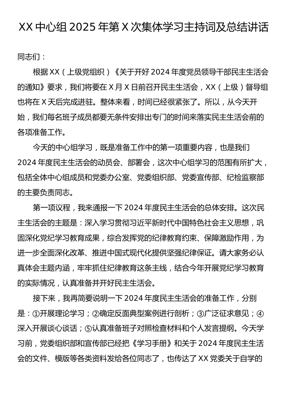 XX中心组2025年第X次集体学习主持词及总结讲话.docx_第1页