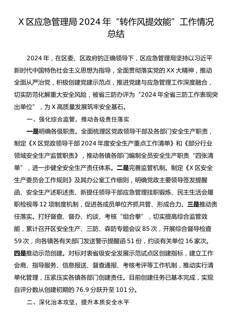 X区应急管理局2024年“转作风提效能”工作情况总结.docx_第1页