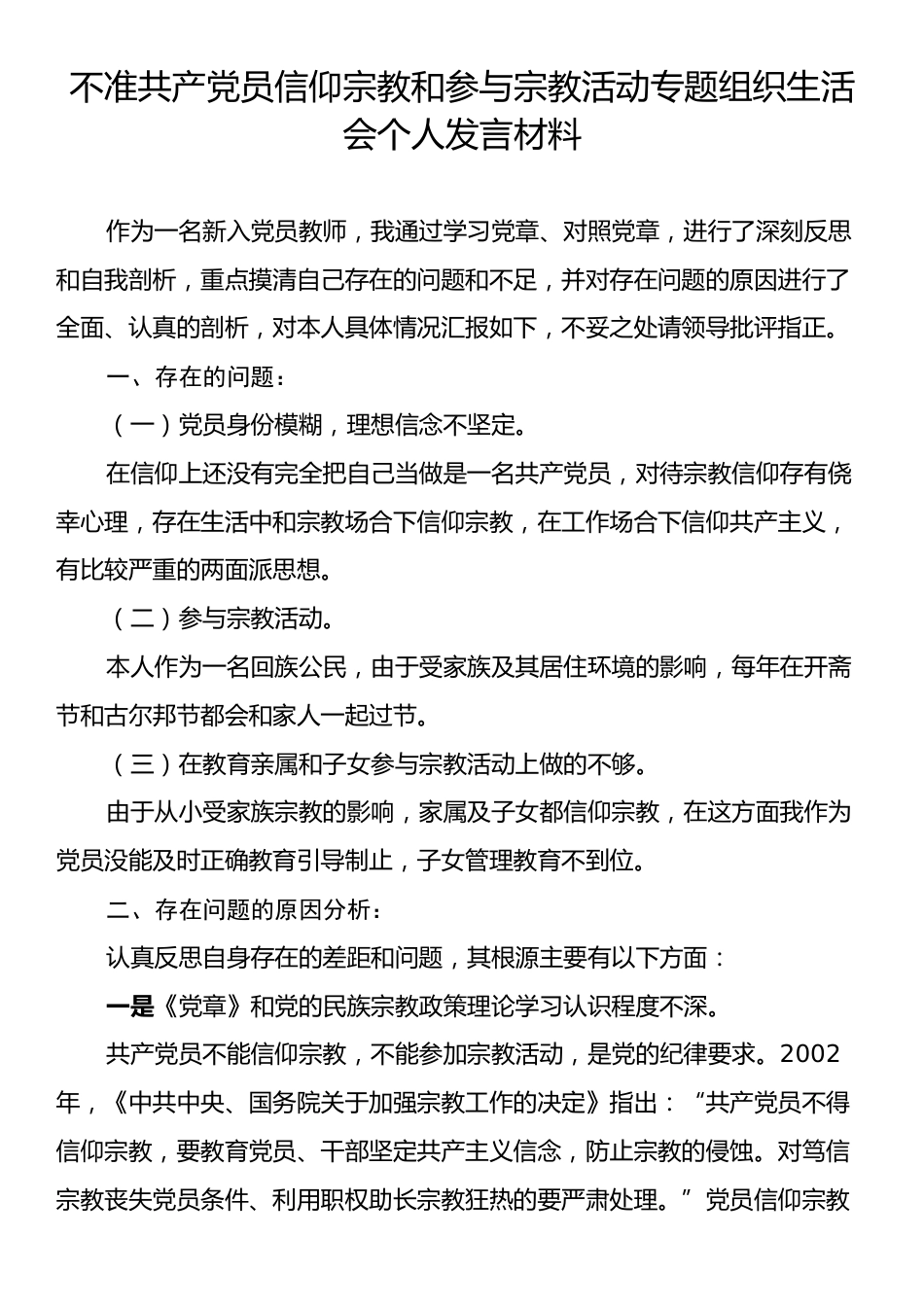 不准共产党员信仰宗教和参与宗教活动专题组织生活会个人发言材料.docx_第1页