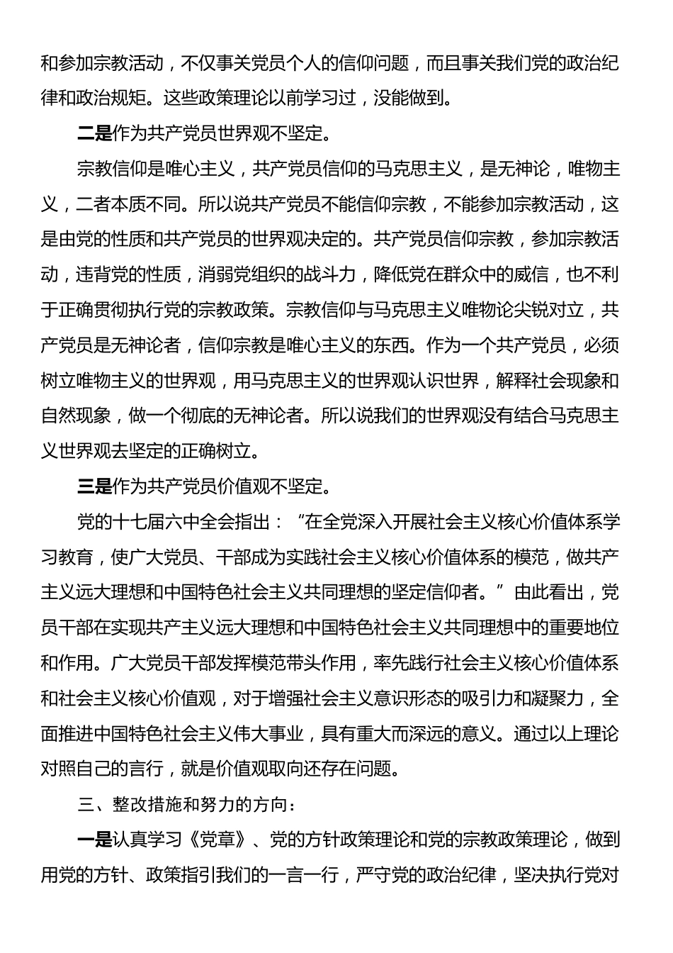 不准共产党员信仰宗教和参与宗教活动专题组织生活会个人发言材料.docx_第2页