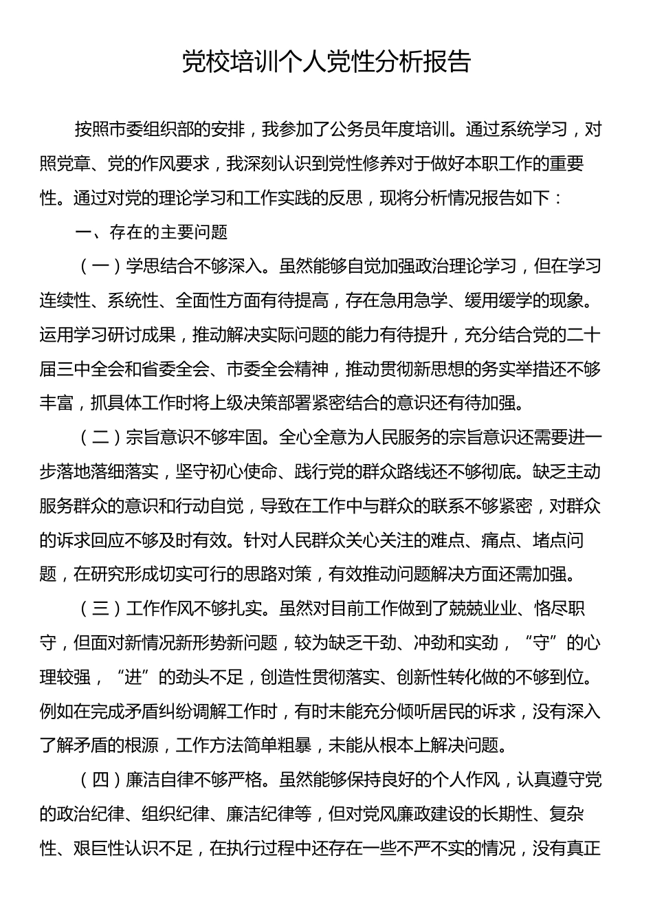 党校培训个人党性分析报告.docx_第1页
