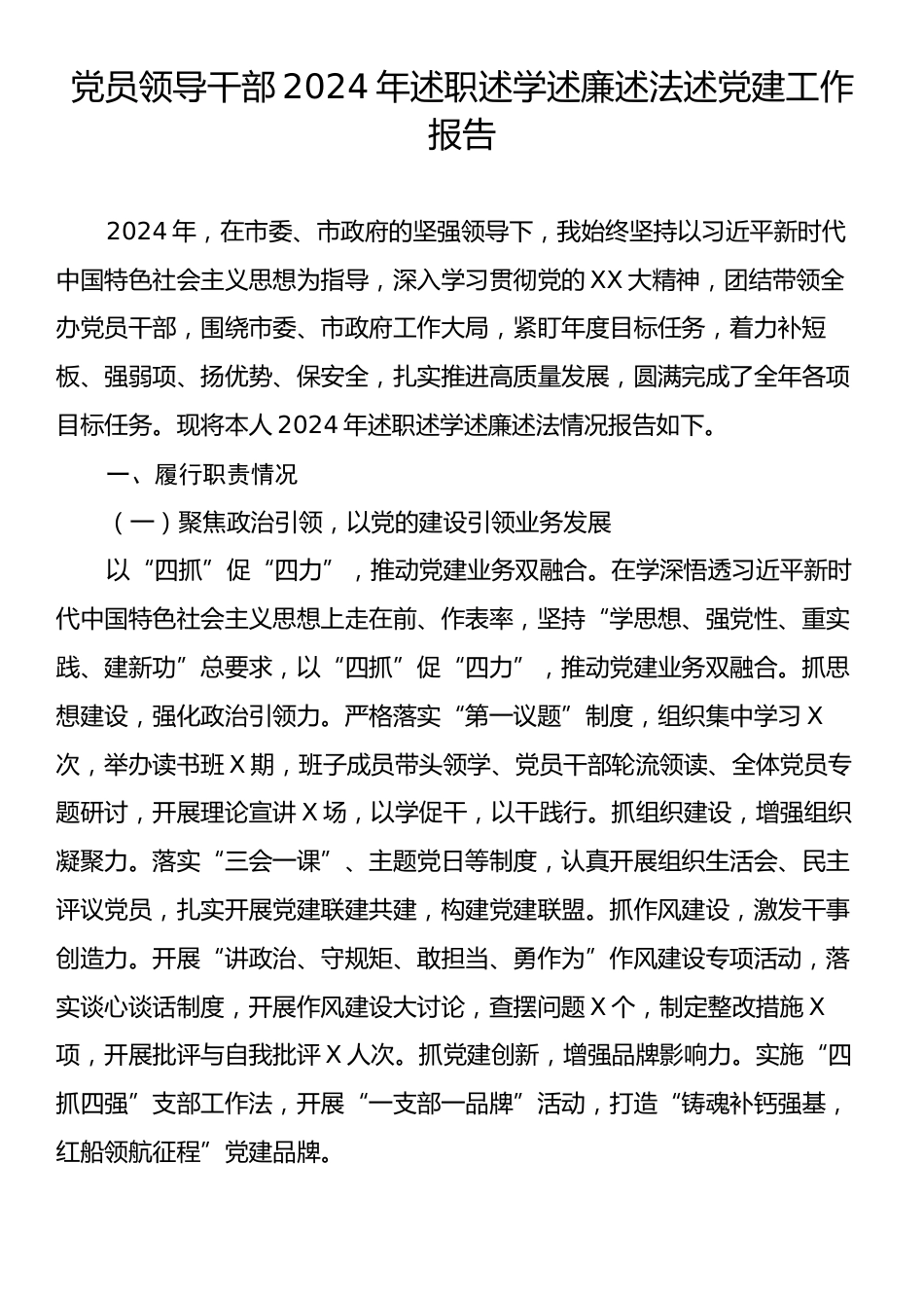 党员领导干部2024年述职述学述廉述法述党建工作报告.docx_第1页