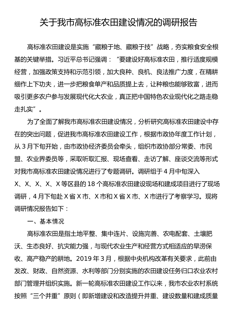 关于我市高标准农田建设情况的调研报告.docx_第1页