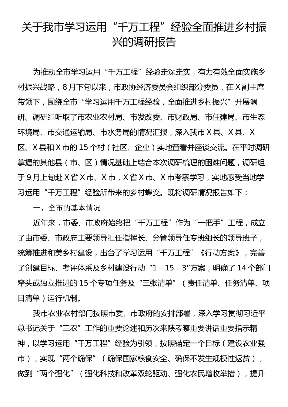 关于我市学习运用“千万工程”经验全面推进乡村振兴的调研报告.docx_第1页