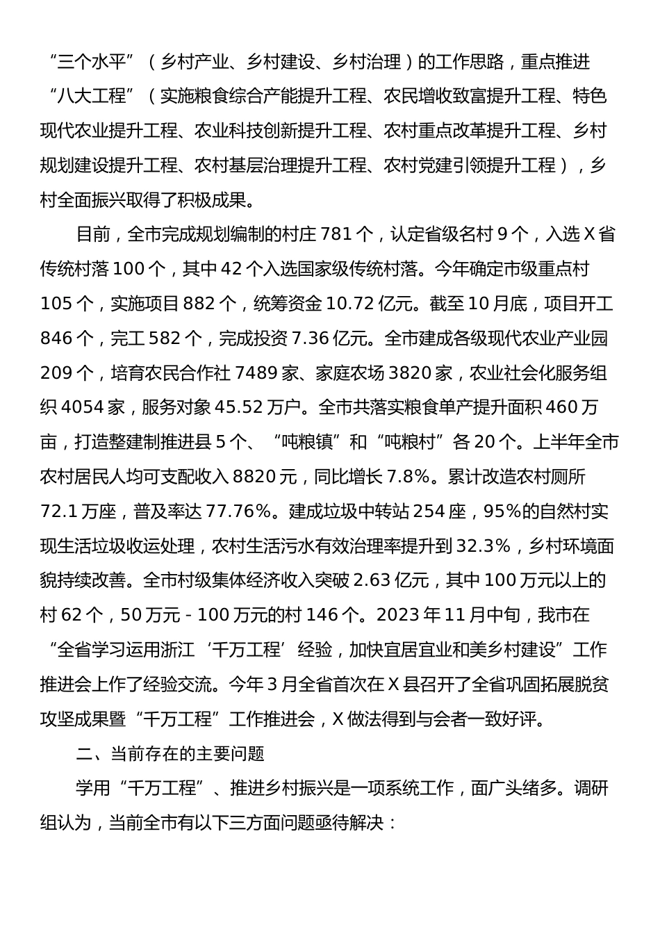 关于我市学习运用“千万工程”经验全面推进乡村振兴的调研报告.docx_第2页