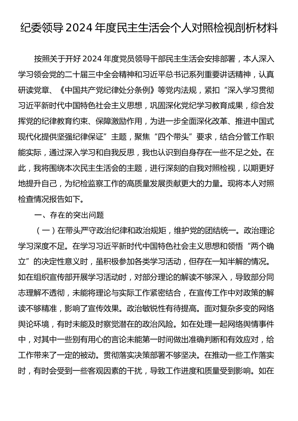 纪委领导2024年度民主生活会个人对照检视剖析材料.docx_第1页