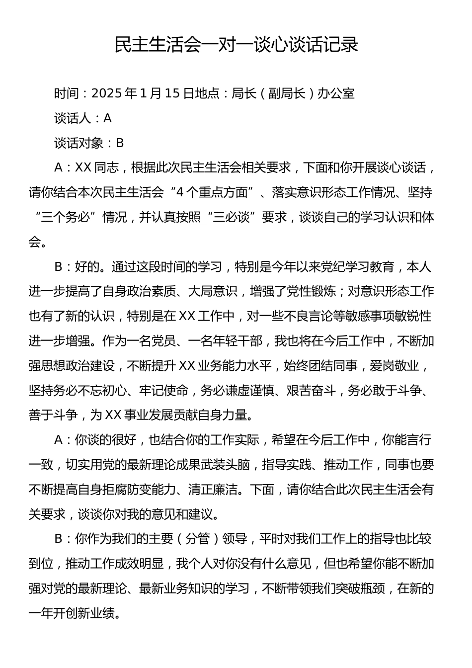 民主生活会一对一谈心谈话记录.docx_第1页