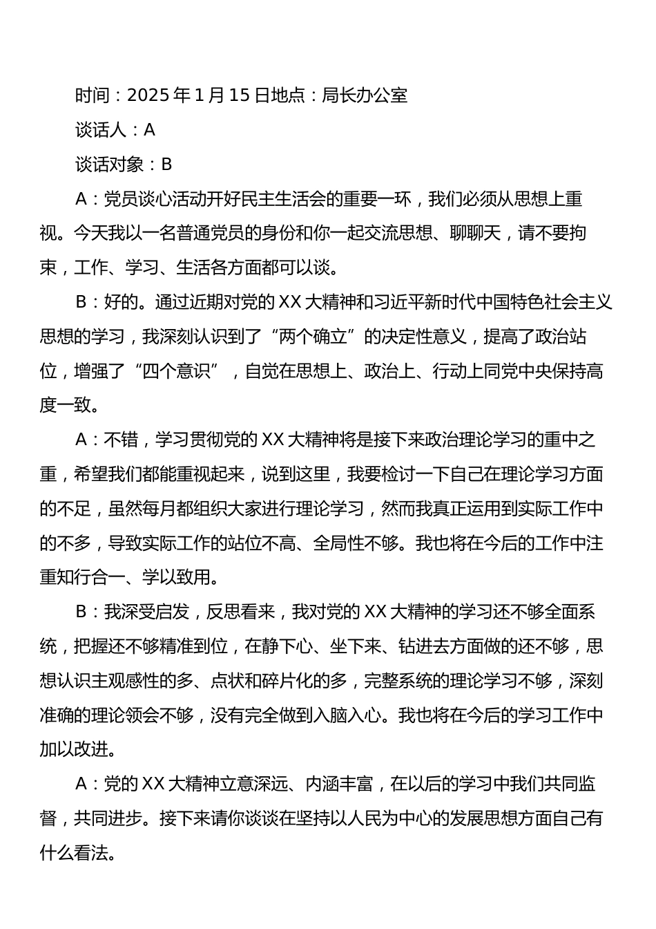 民主生活会一对一谈心谈话记录.docx_第2页