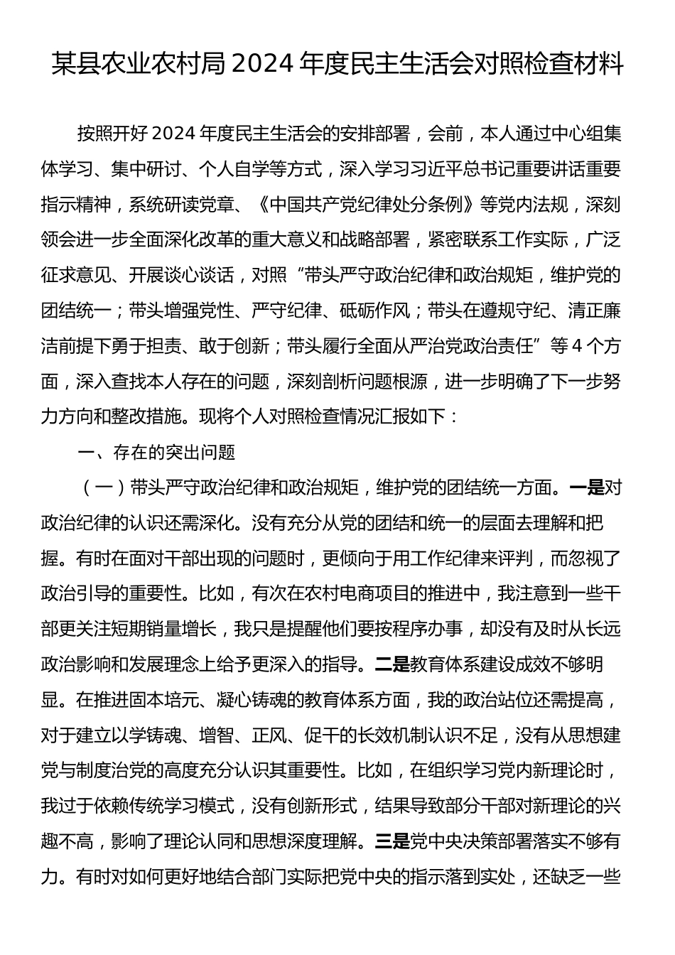 某县农业农村局2024年度民主生活会对照检查材料.docx_第1页
