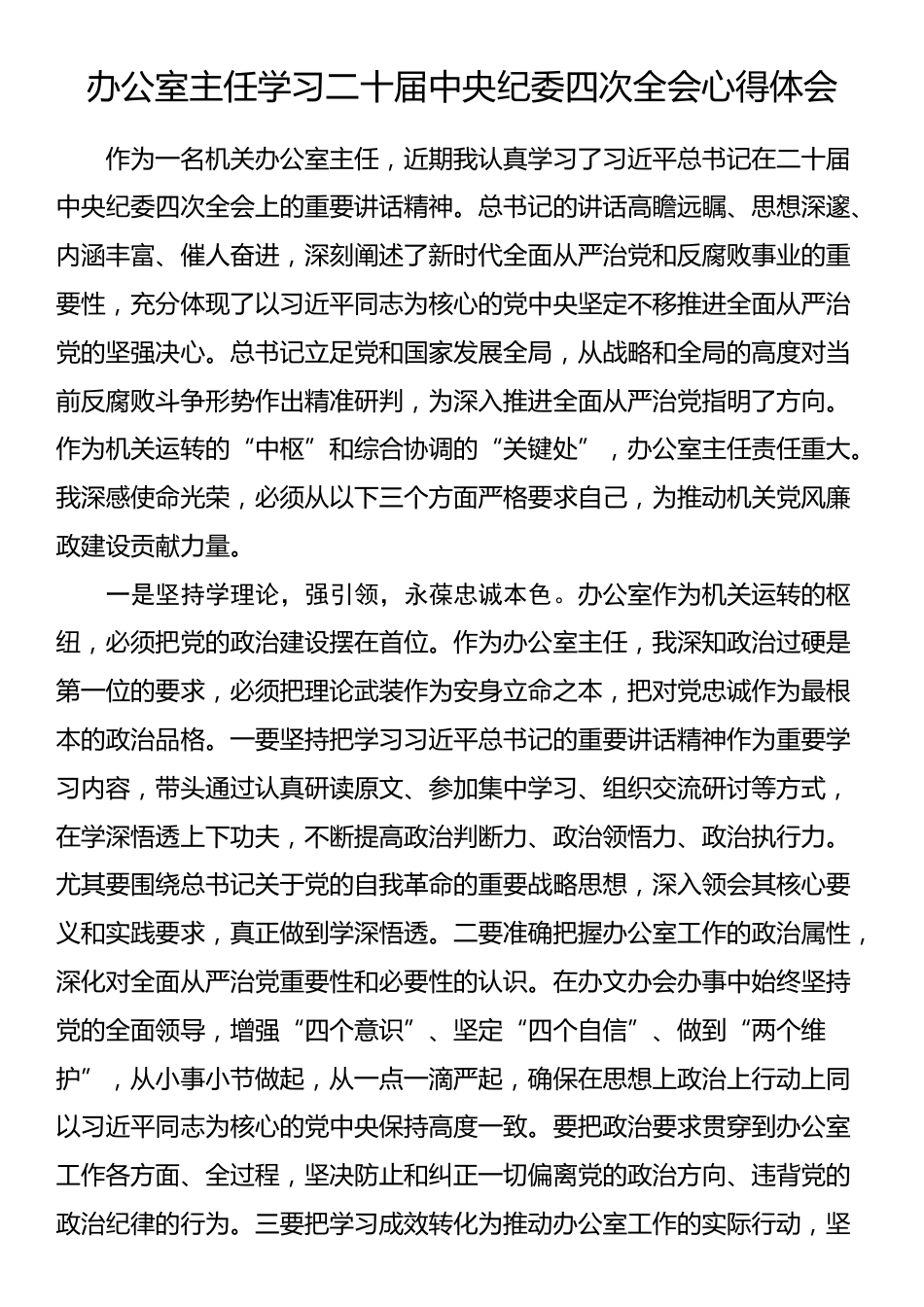 某办公室主任学习二十届中央纪委四次全会心得体会.docx_第1页