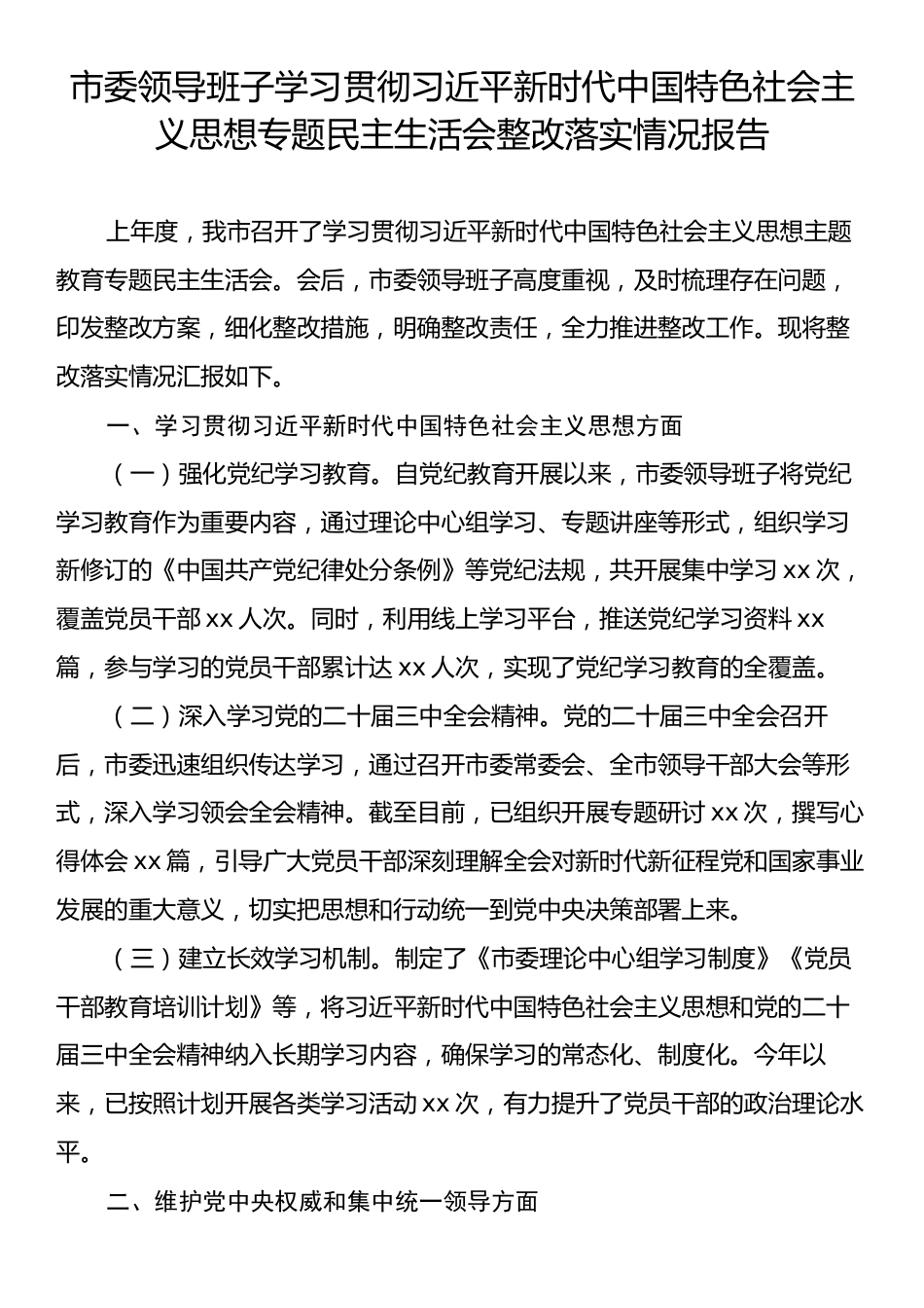 市委领导班子学习贯彻习近平新时代中国特色社会主义思想专题民主生活会整改落实情况报告.docx_第1页