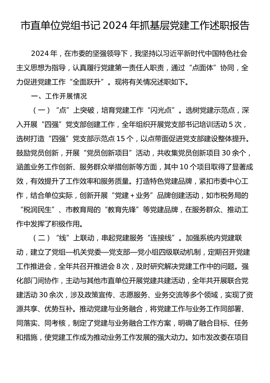 市直单位党组书记2024年抓基层党建工作述职报告.docx_第1页