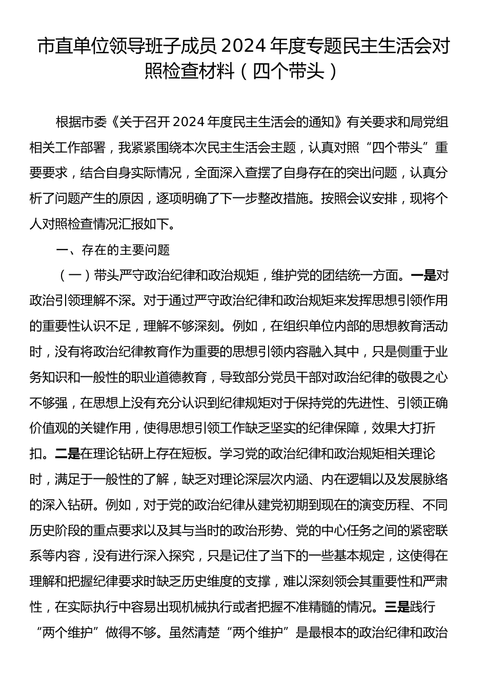 市直单位领导班子成员2024年度专题民主生活会对照检查材料（四个带头）.docx_第1页