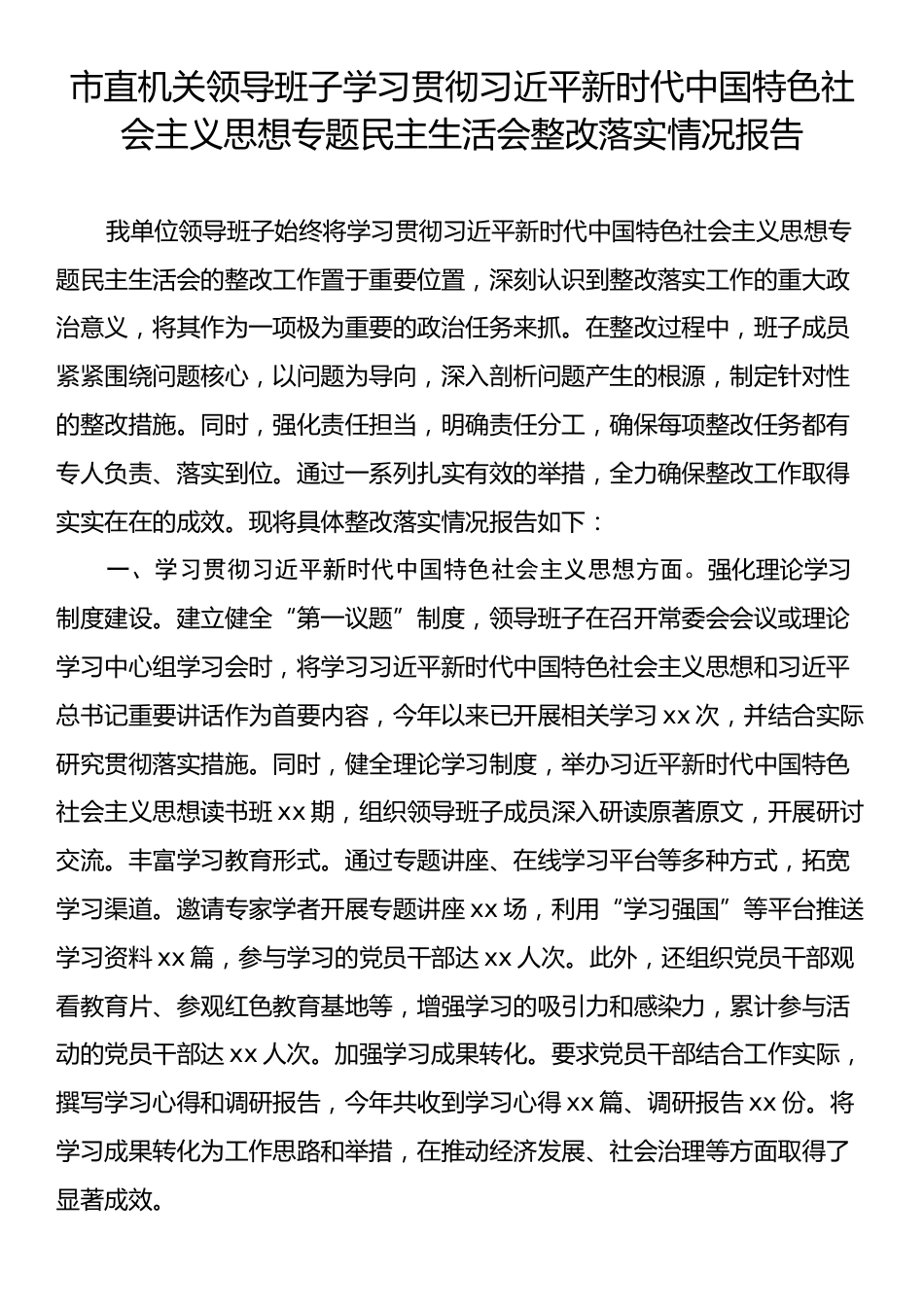 市直机关领导班子学习贯彻习近平新时代中国特色社会主义思想专题民主生活会整改落实情况报告.docx_第1页