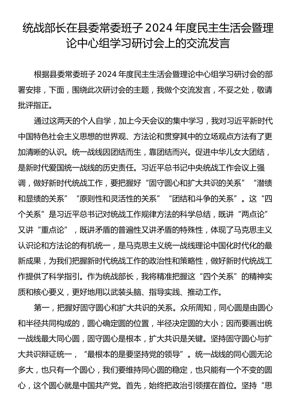 统战部长在县委常委班子2024年度民主生活会暨理论中心组学习研讨会上的交流发言.docx_第1页