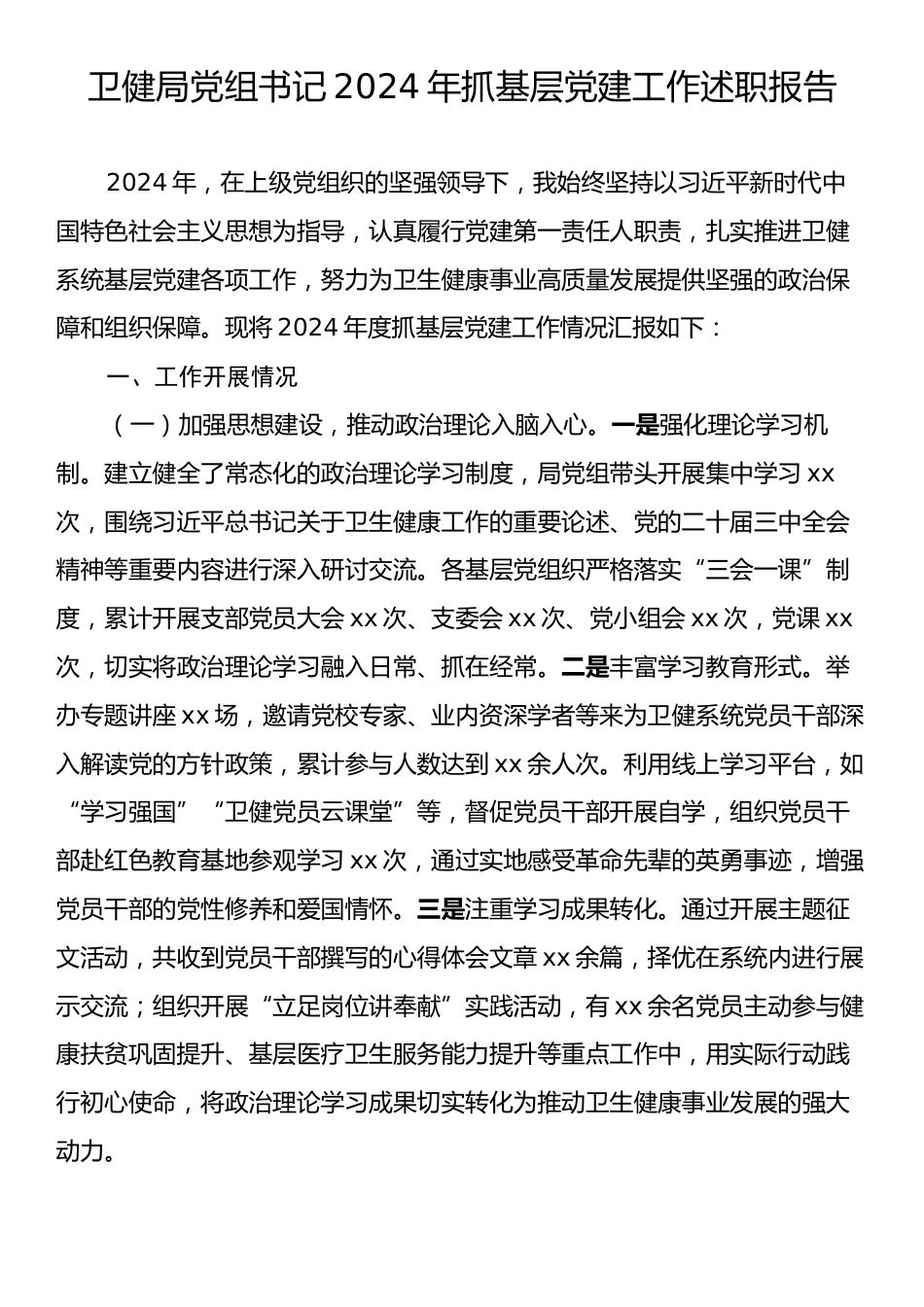 卫健局党组书记2024年抓基层党建工作述职报告.docx_第1页