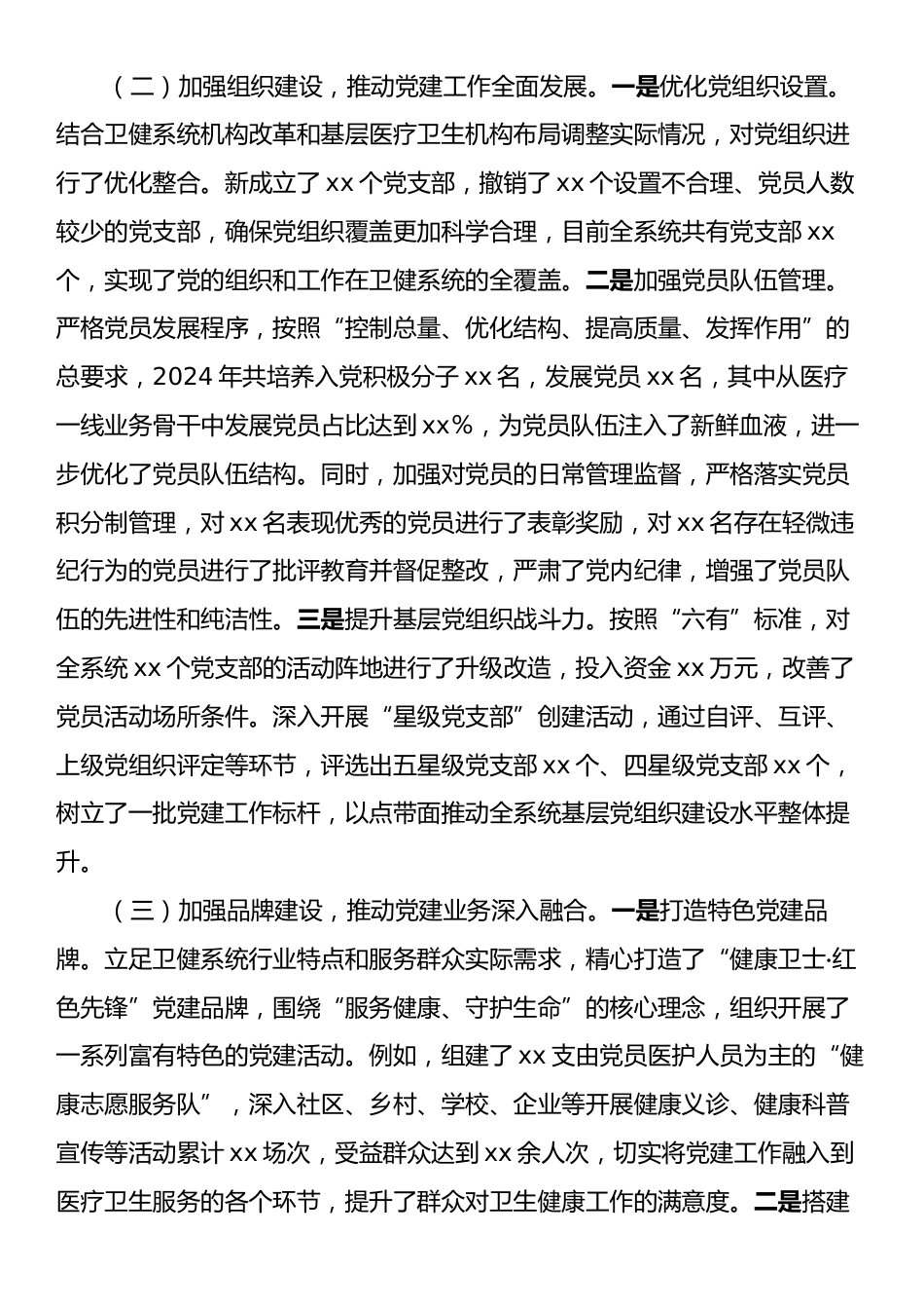 卫健局党组书记2024年抓基层党建工作述职报告.docx_第2页