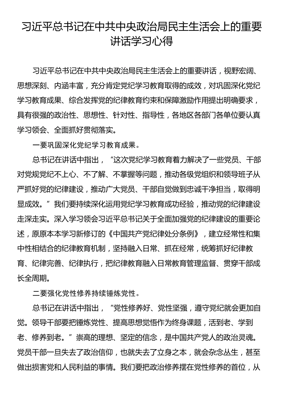 习近平总书记在中共中央政治局民主生活会上的重要讲话学习心得.docx_第1页