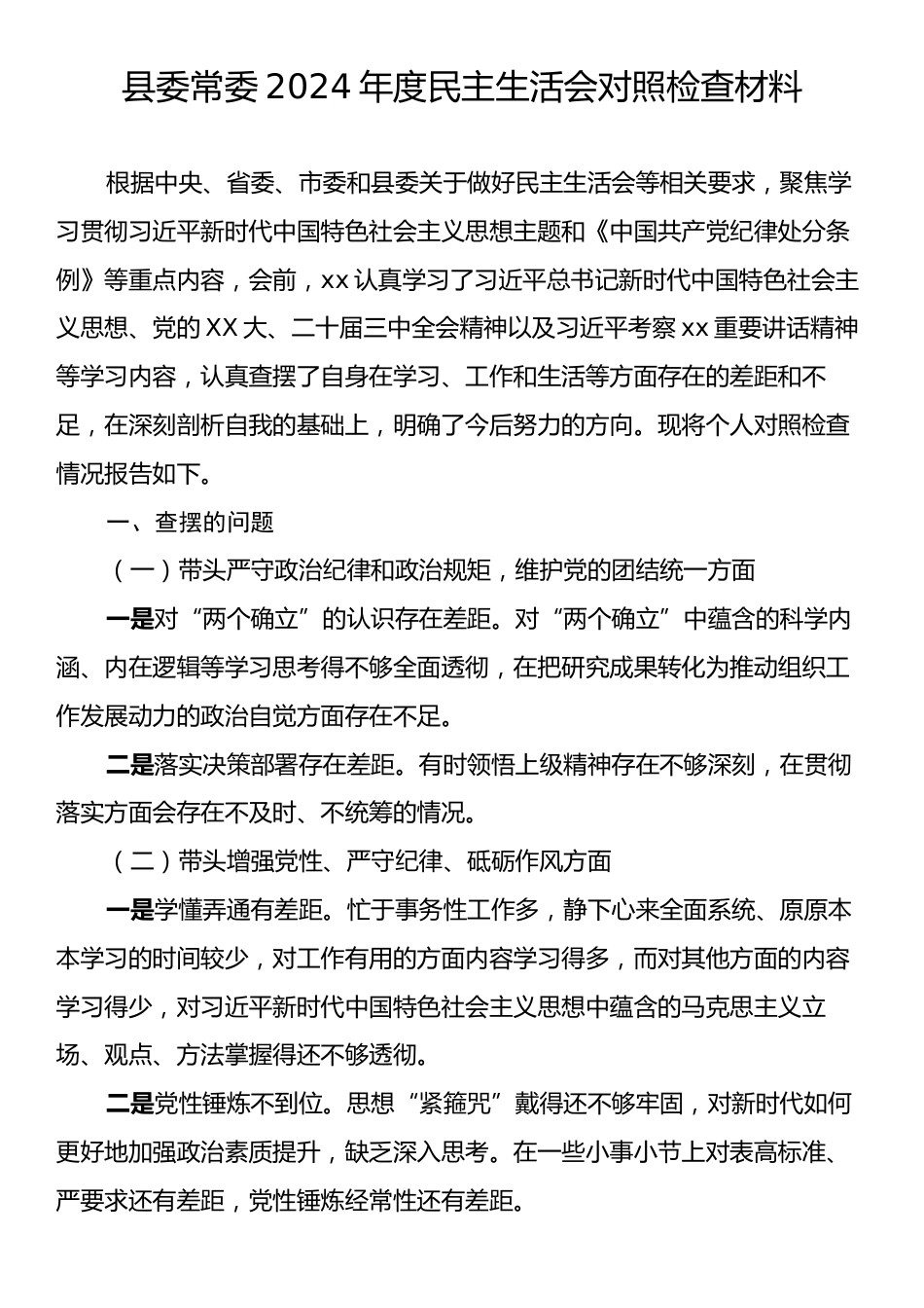 县委常委2024年度民主生活会对照检查材料.docx_第1页