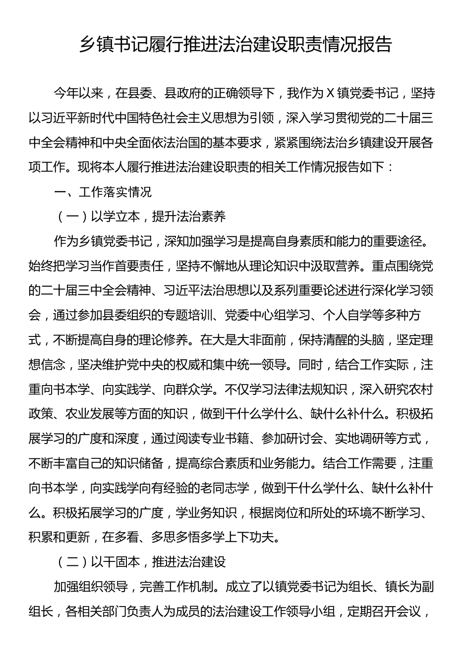 乡镇书记履行推进法治建设职责情况报告.docx_第1页