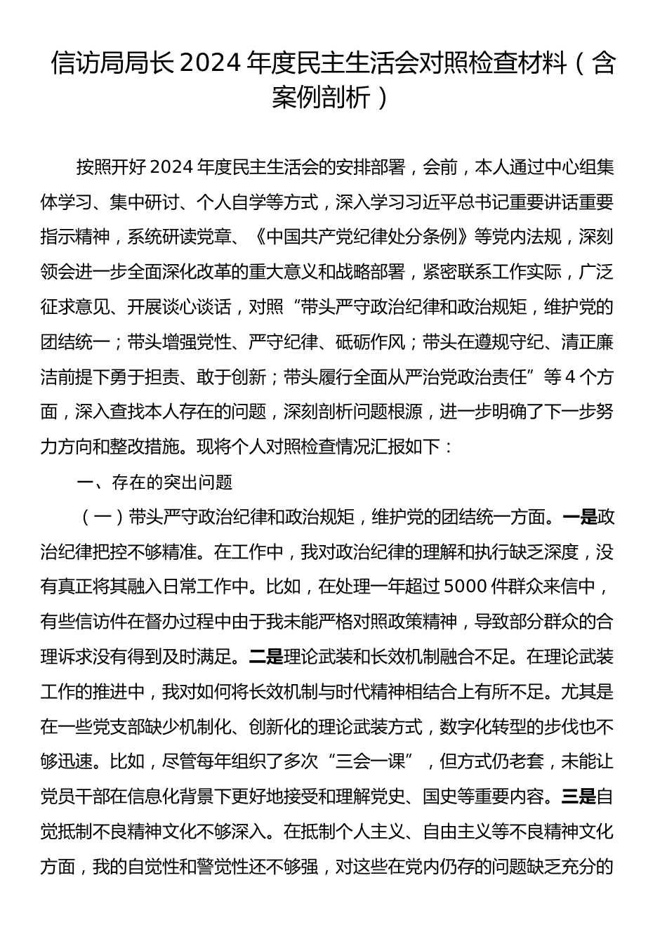 信访局局长2024年度民主生活会对照检查材料（含案例剖析）.docx_第1页