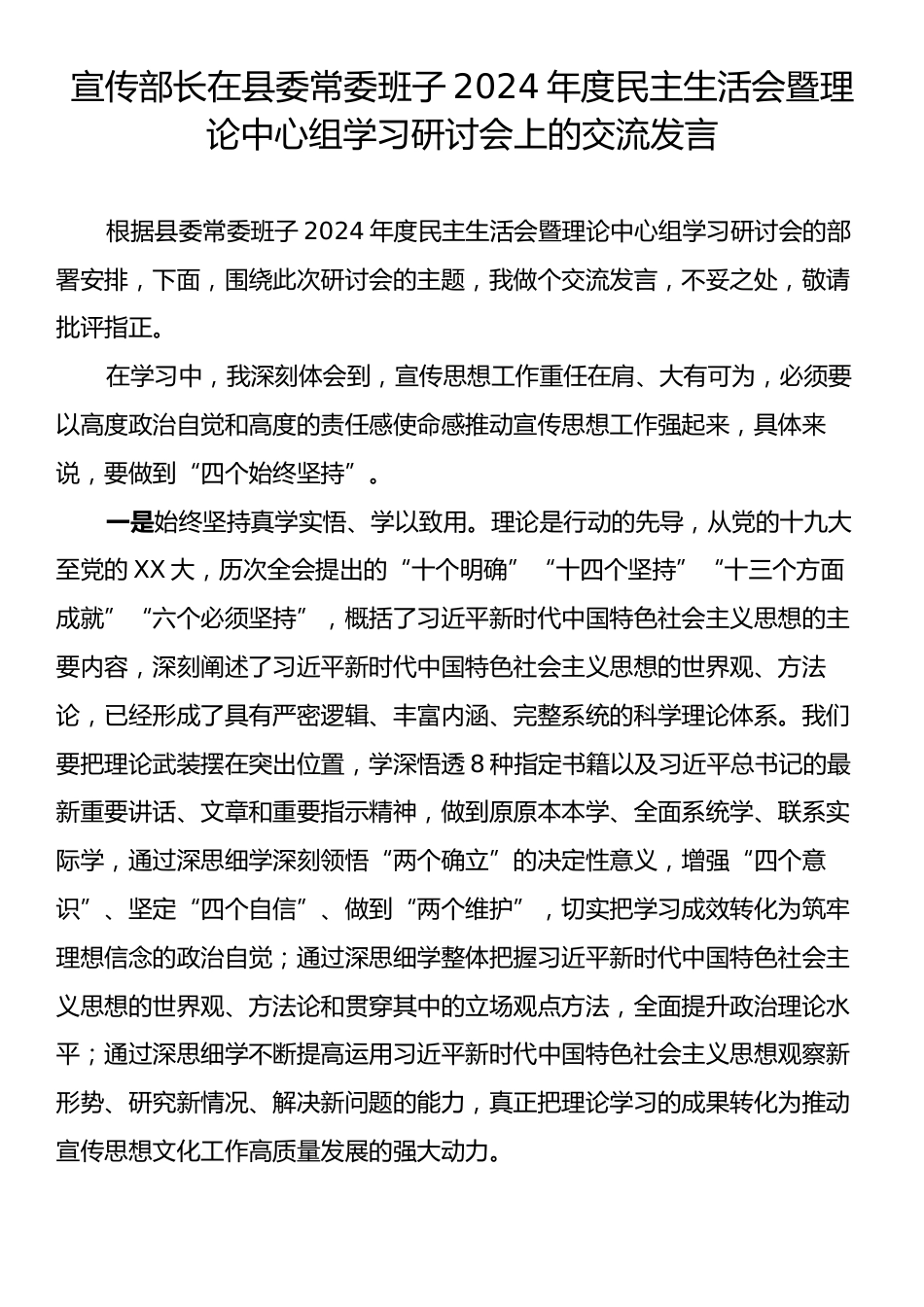 宣传部长在县委常委班子2024年度民主生活会暨理论中心组学习研讨会上的交流发言.docx_第1页