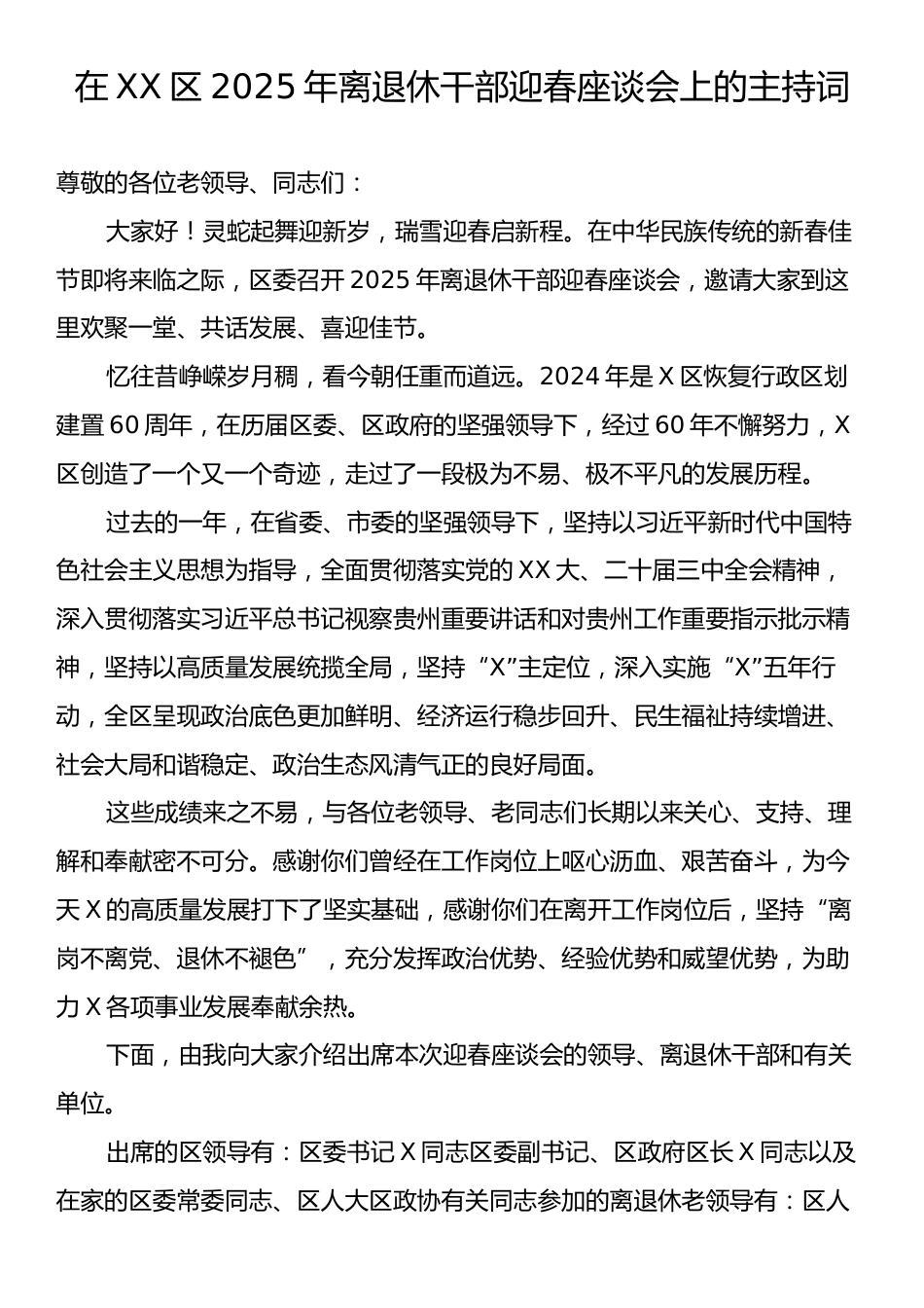 在XX区2025年离退休干部迎春座谈会上的主持词.docx_第1页