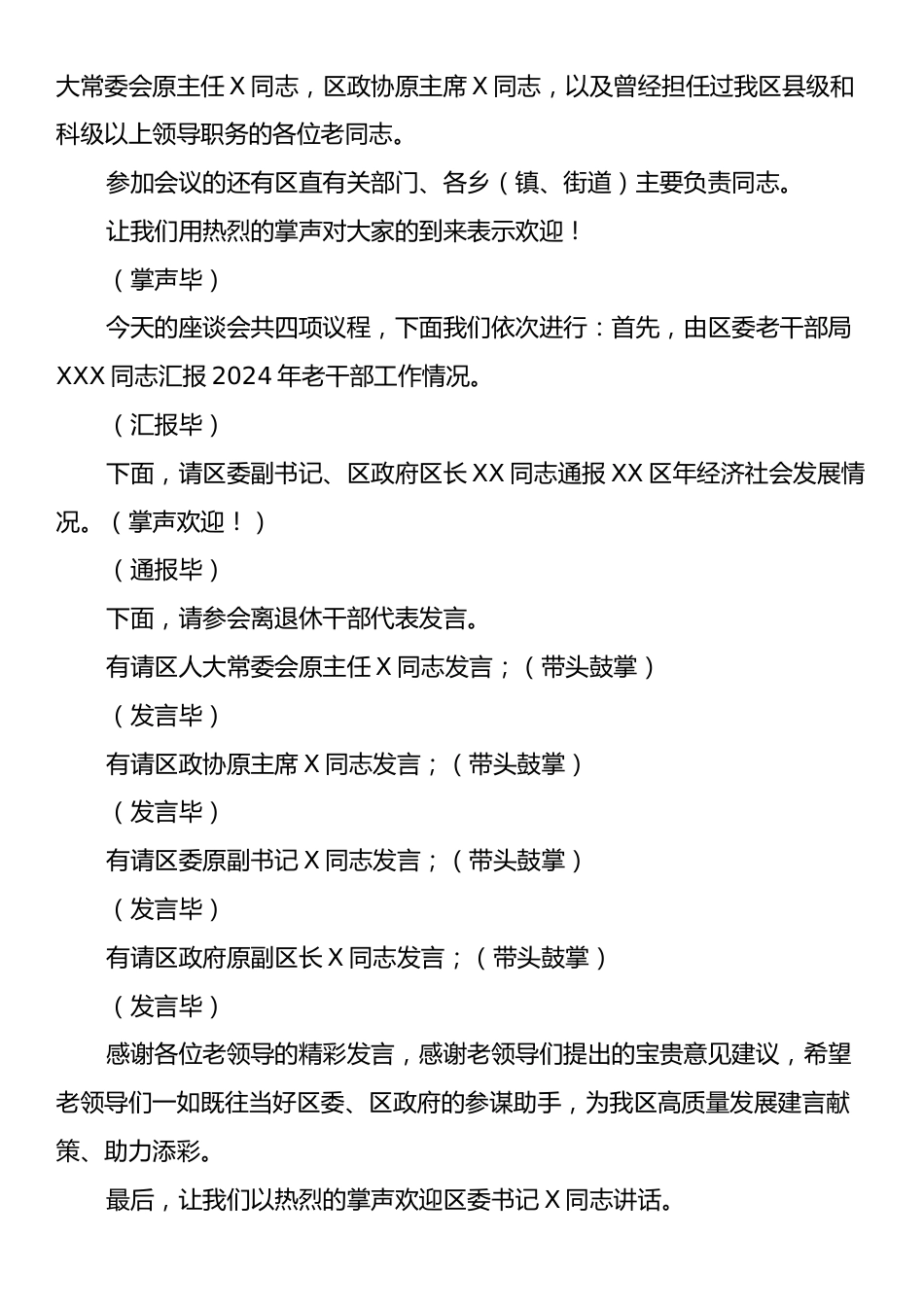 在XX区2025年离退休干部迎春座谈会上的主持词.docx_第2页