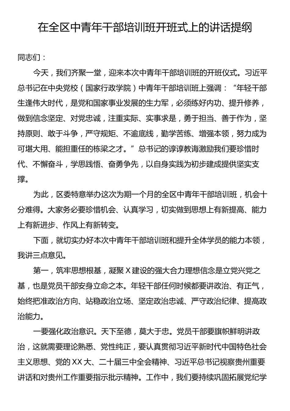 在全区中青年干部培训班开班式上的讲话提纲.docx_第1页