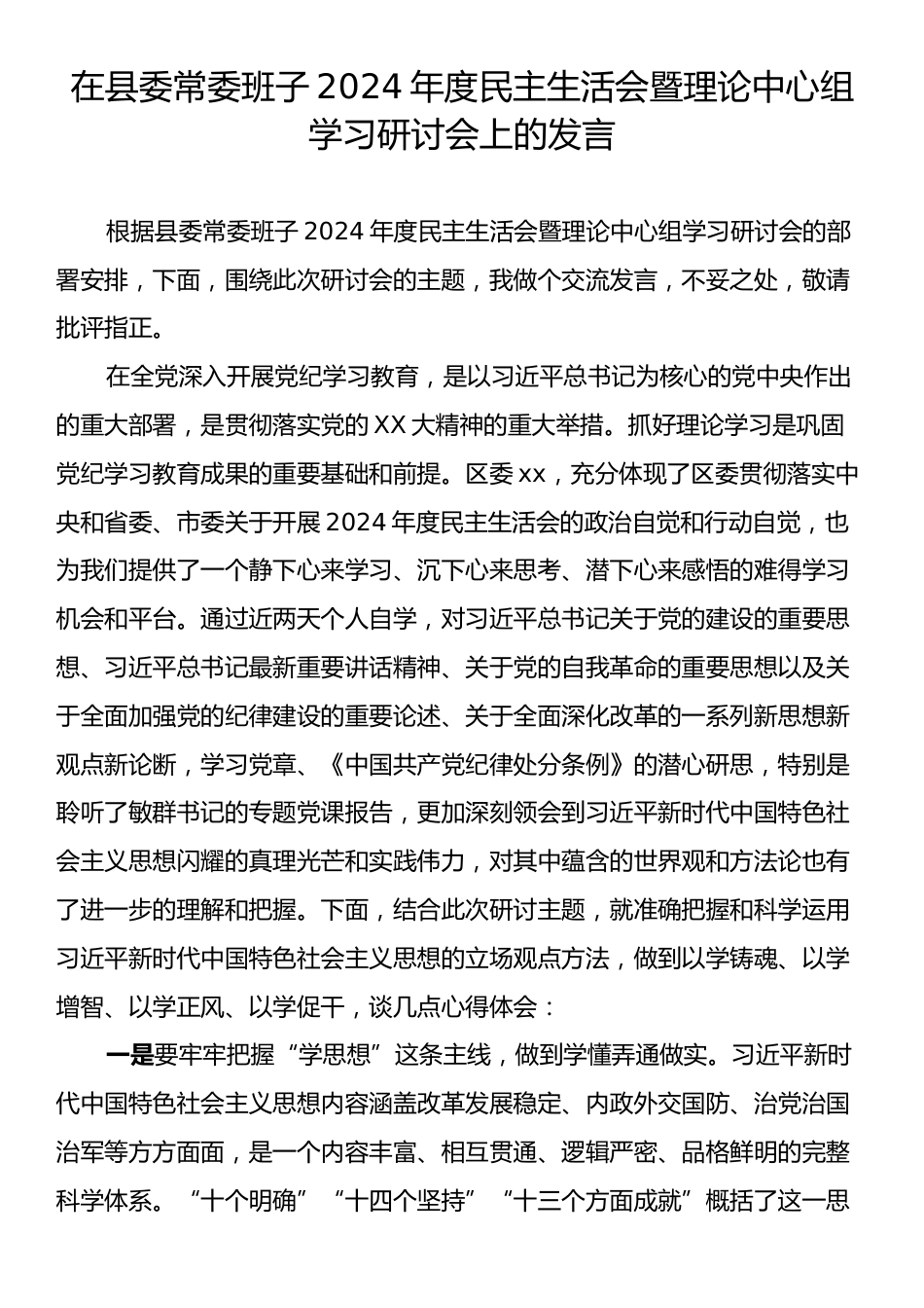 在县委常委班子2024年度民主生活会暨理论中心组学习研讨会上的发言.docx_第1页