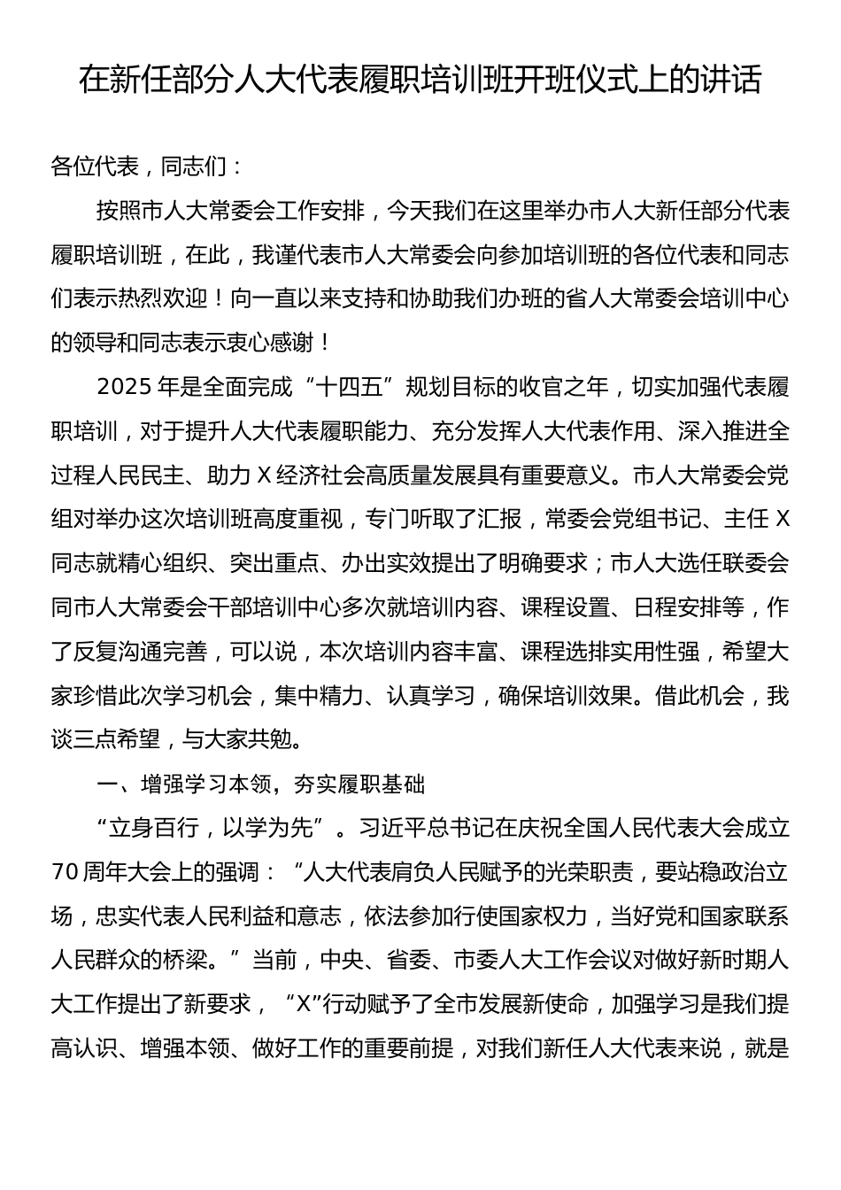在新任部分人大代表履职培训班开班仪式上的讲话.docx_第1页