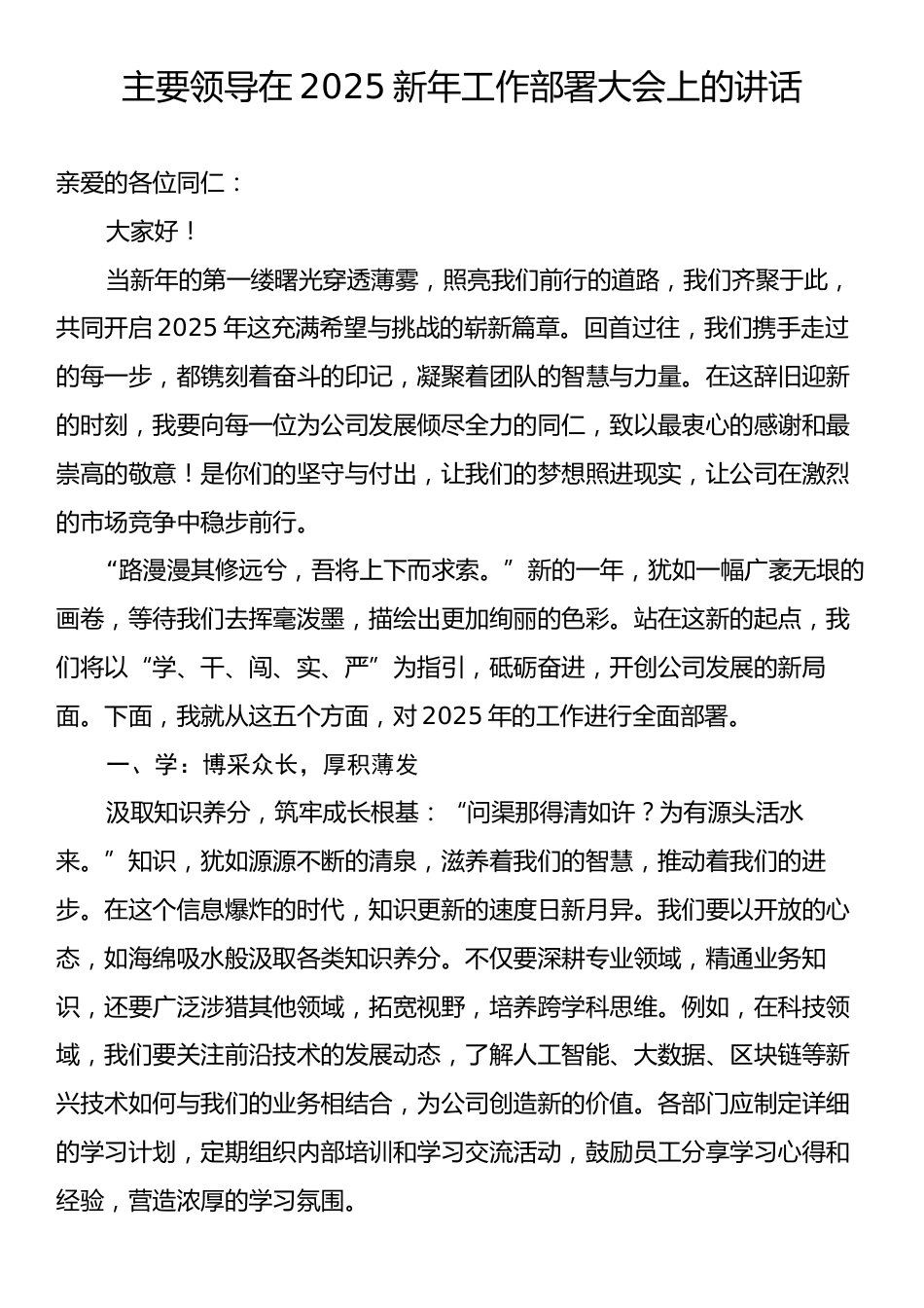 主要领导在2025新年工作部署大会上的讲话.docx_第1页