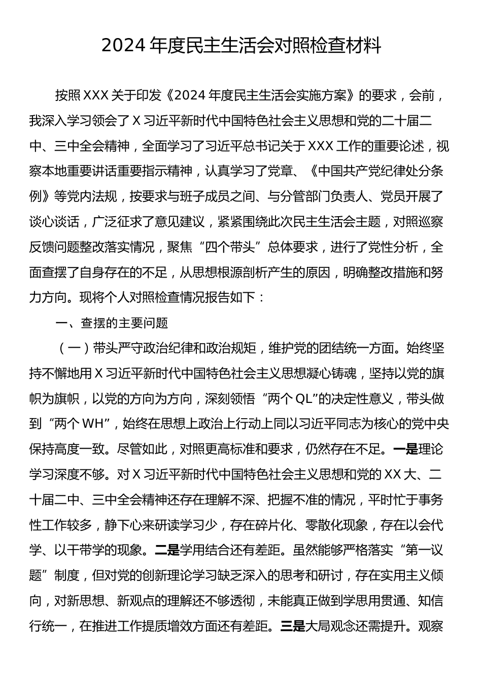 2024年度民主生活会对照检查材料.docx_第1页