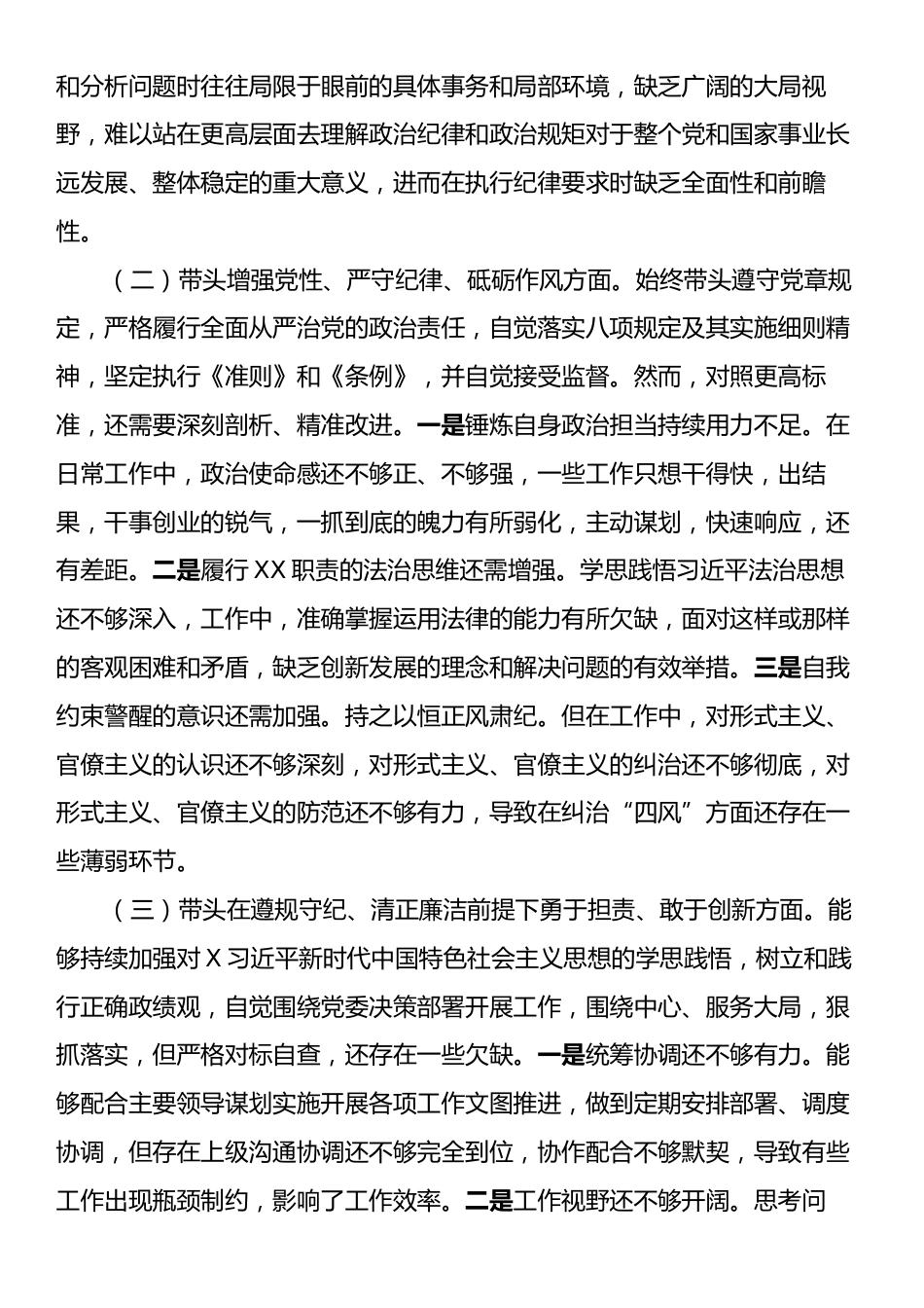 2024年度民主生活会对照检查材料.docx_第2页