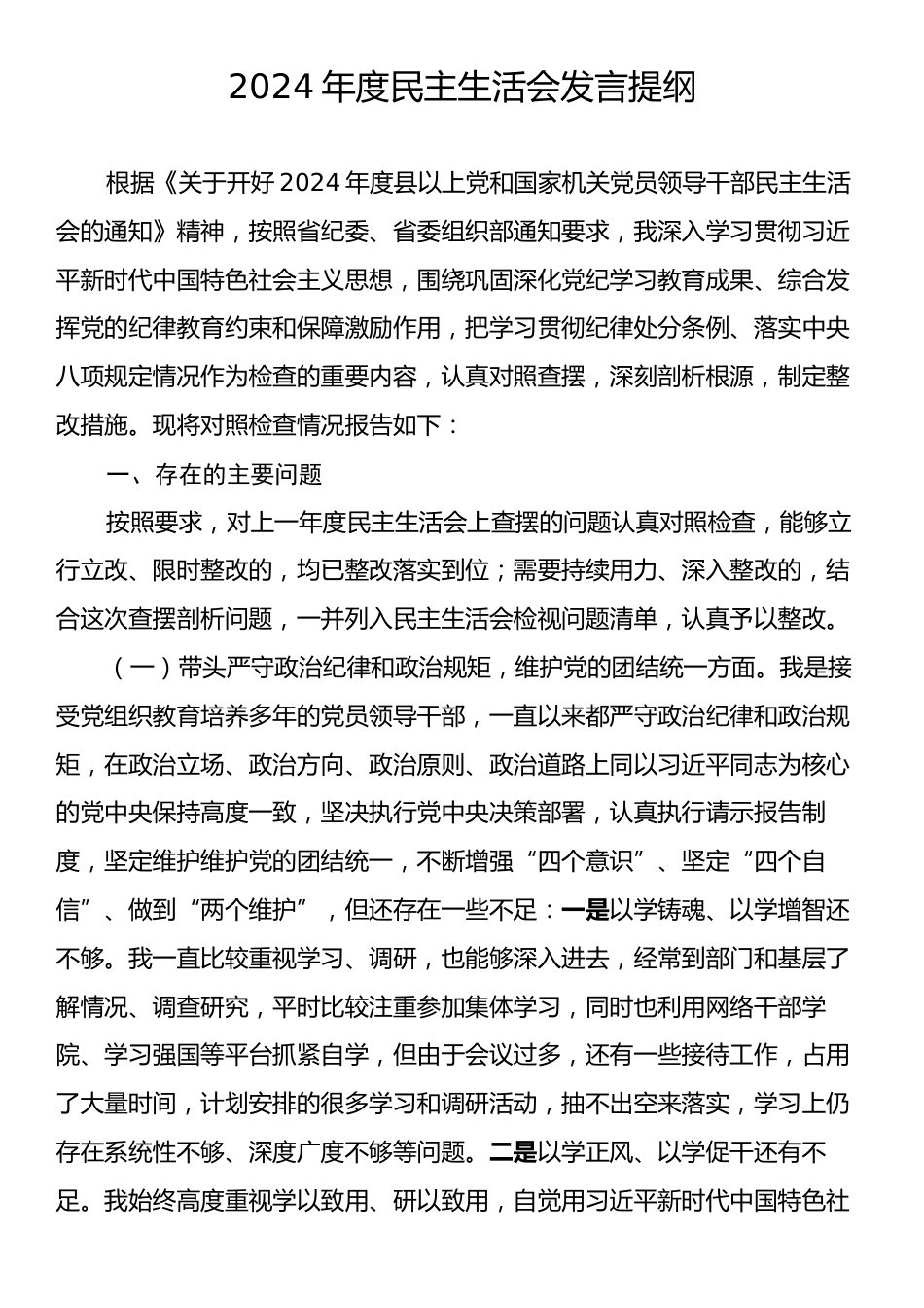 2024年度民主生活会发言提纲.docx_第1页