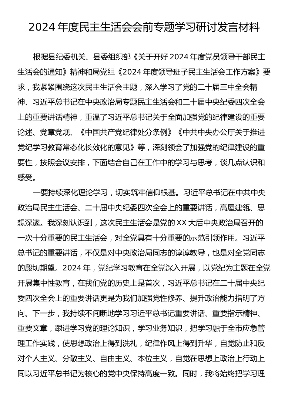 2024年度民主生活会会前专题学习研讨发言材料.docx_第1页