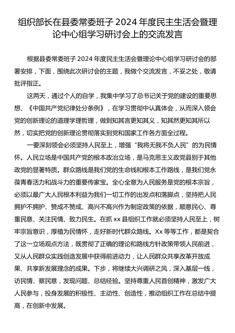 县委常委班子2024年度民主生活会暨理论中心组学习研讨会上的交流发言.docx_第1页