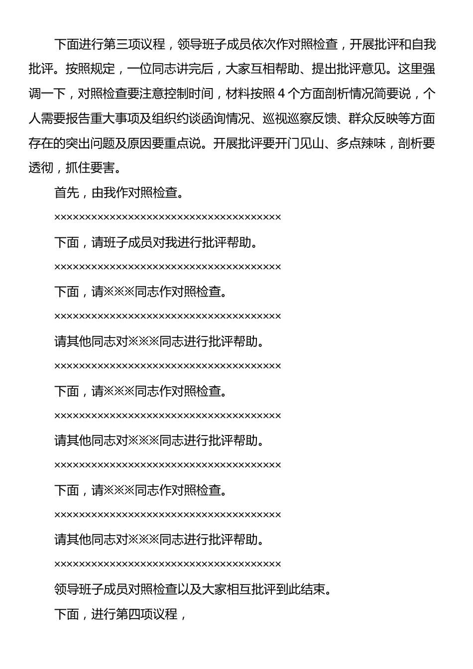 xxx街道党工委2024年度民主生活会主持词.docx_第2页