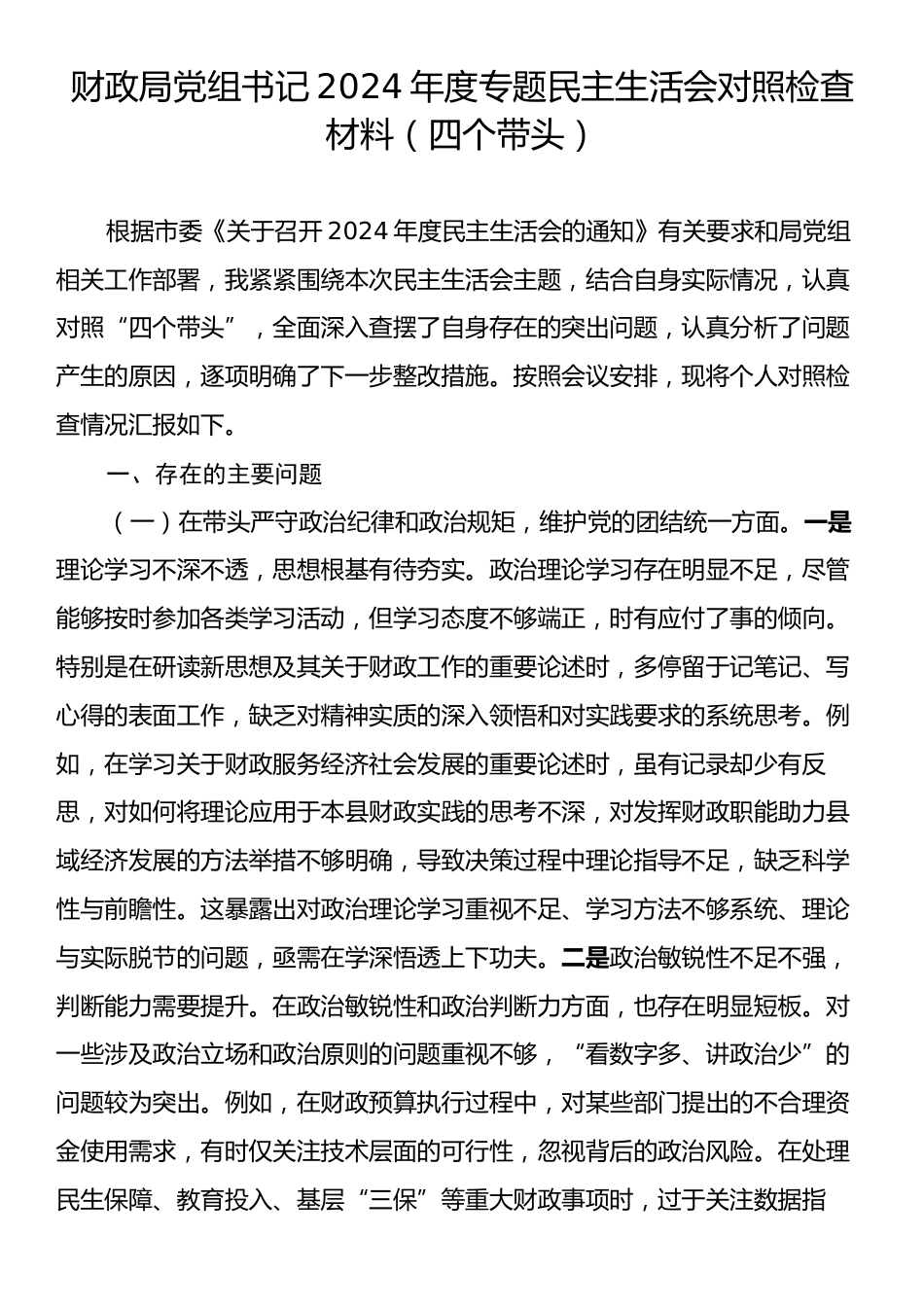 财政局党组书记2024年度专题民主生活会对照检查材料（四个带头）.docx_第1页