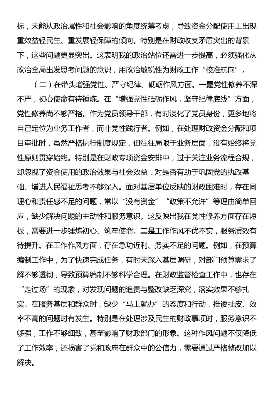 财政局党组书记2024年度专题民主生活会对照检查材料（四个带头）.docx_第2页