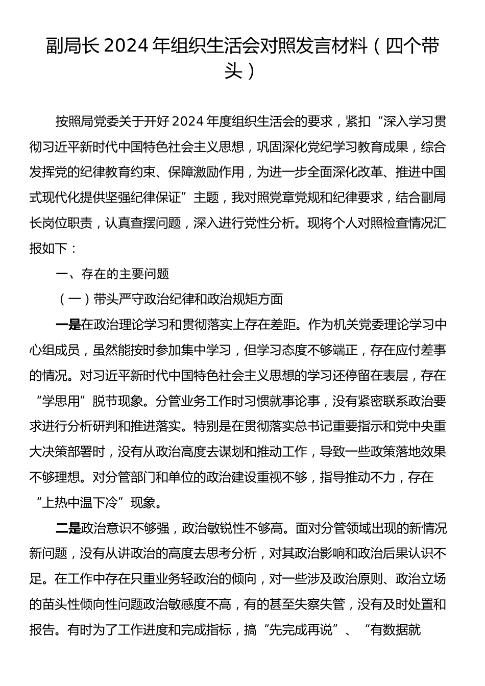 副局长2024年组织生活会对照发言材料（四个带头）.docx_第1页