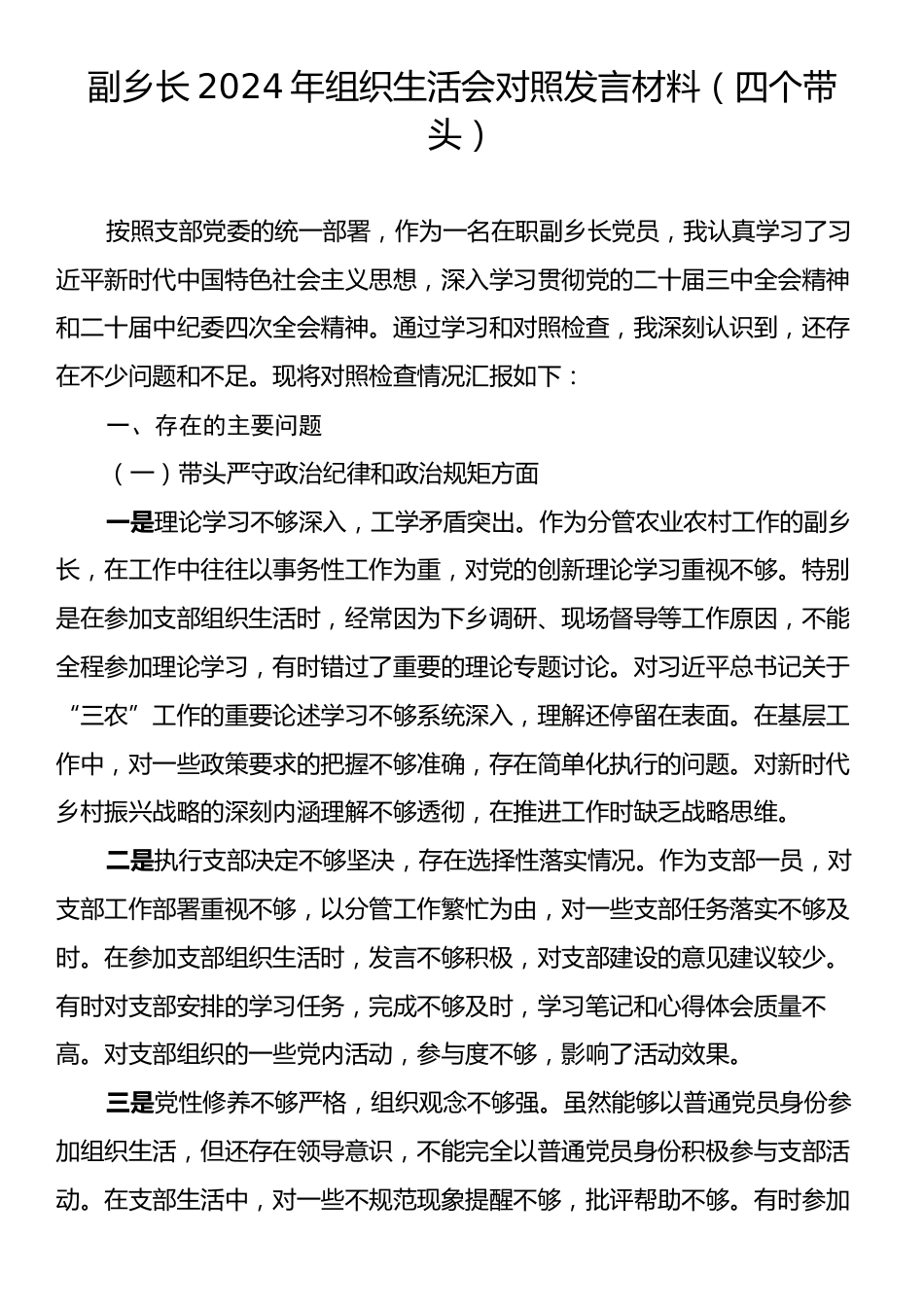 副乡长2024年组织生活会对照发言材料（四个带头）.docx_第1页