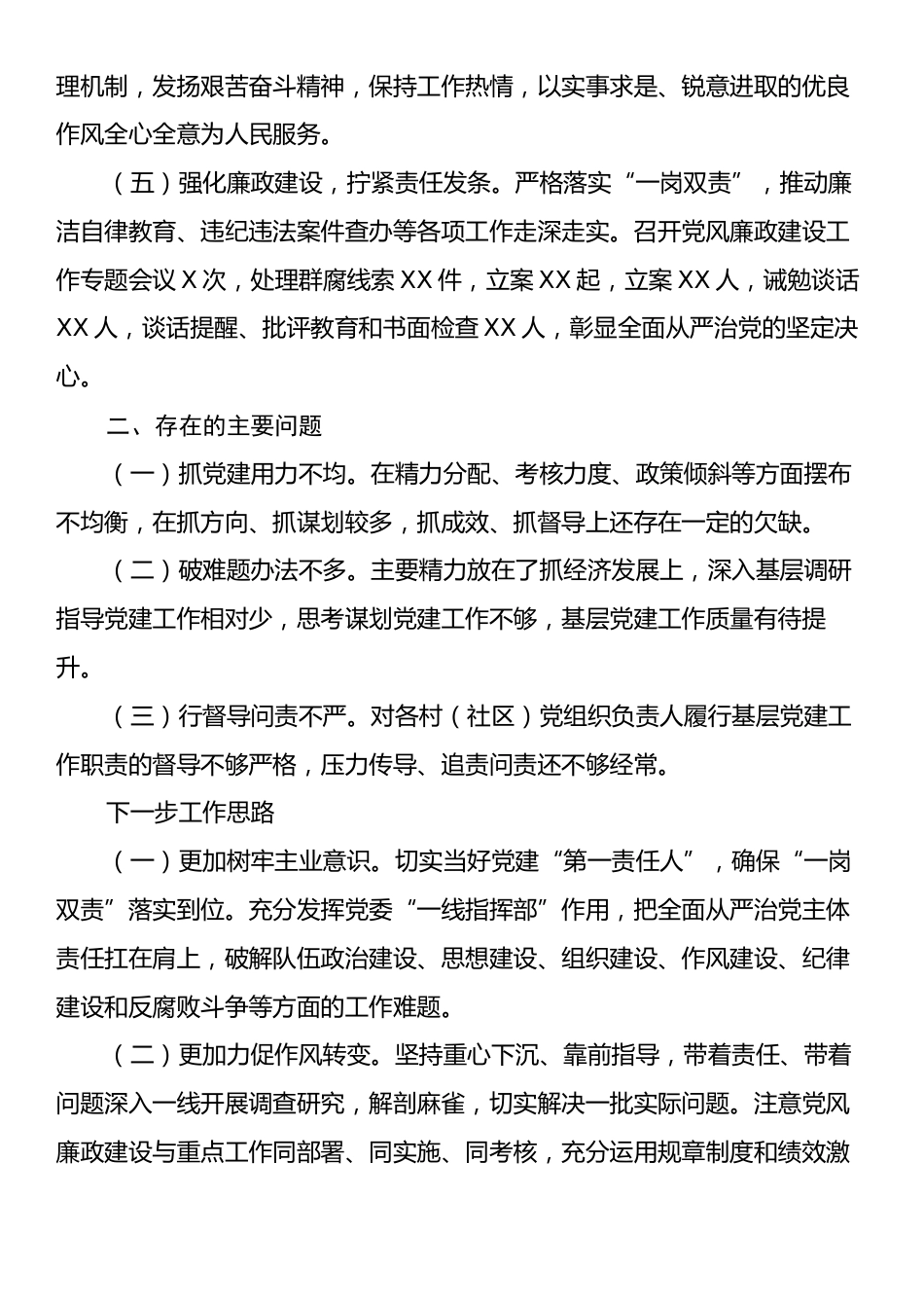关于2024年的党的建设工作情况的汇报.docx_第2页