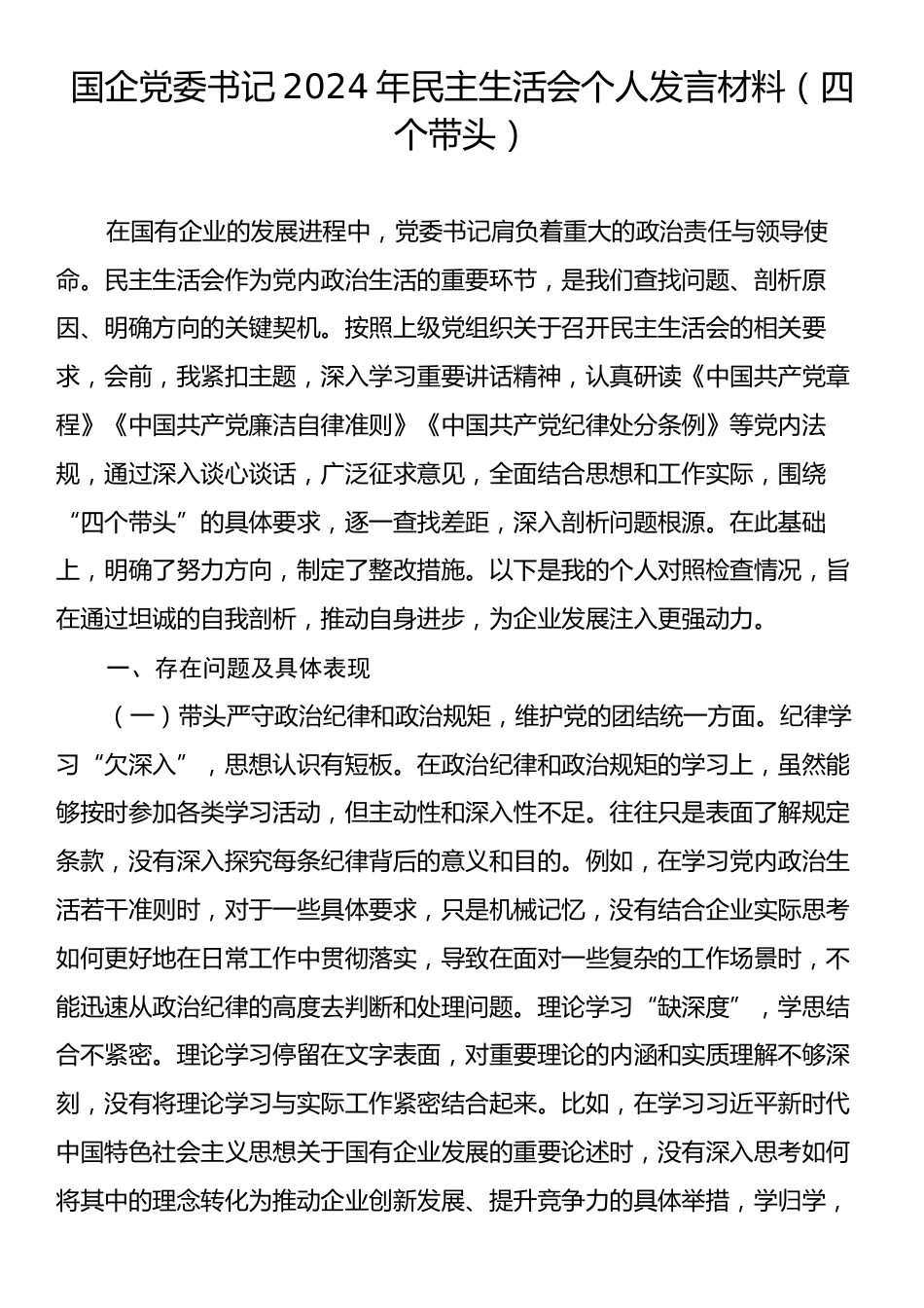 国企党委书记2024年民主生活会个人发言材料（四个带头）.docx_第1页