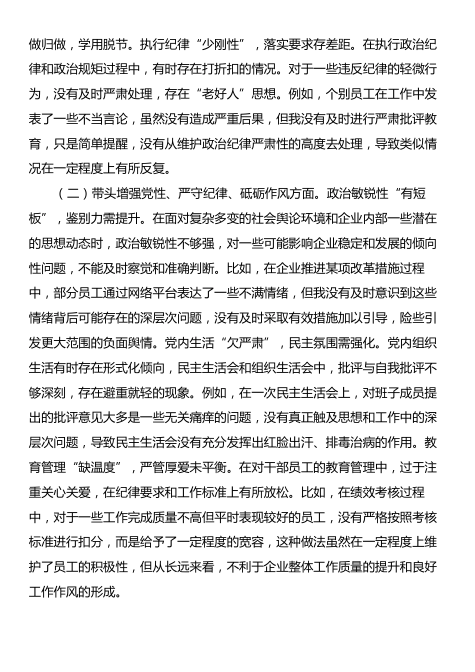 国企党委书记2024年民主生活会个人发言材料（四个带头）.docx_第2页