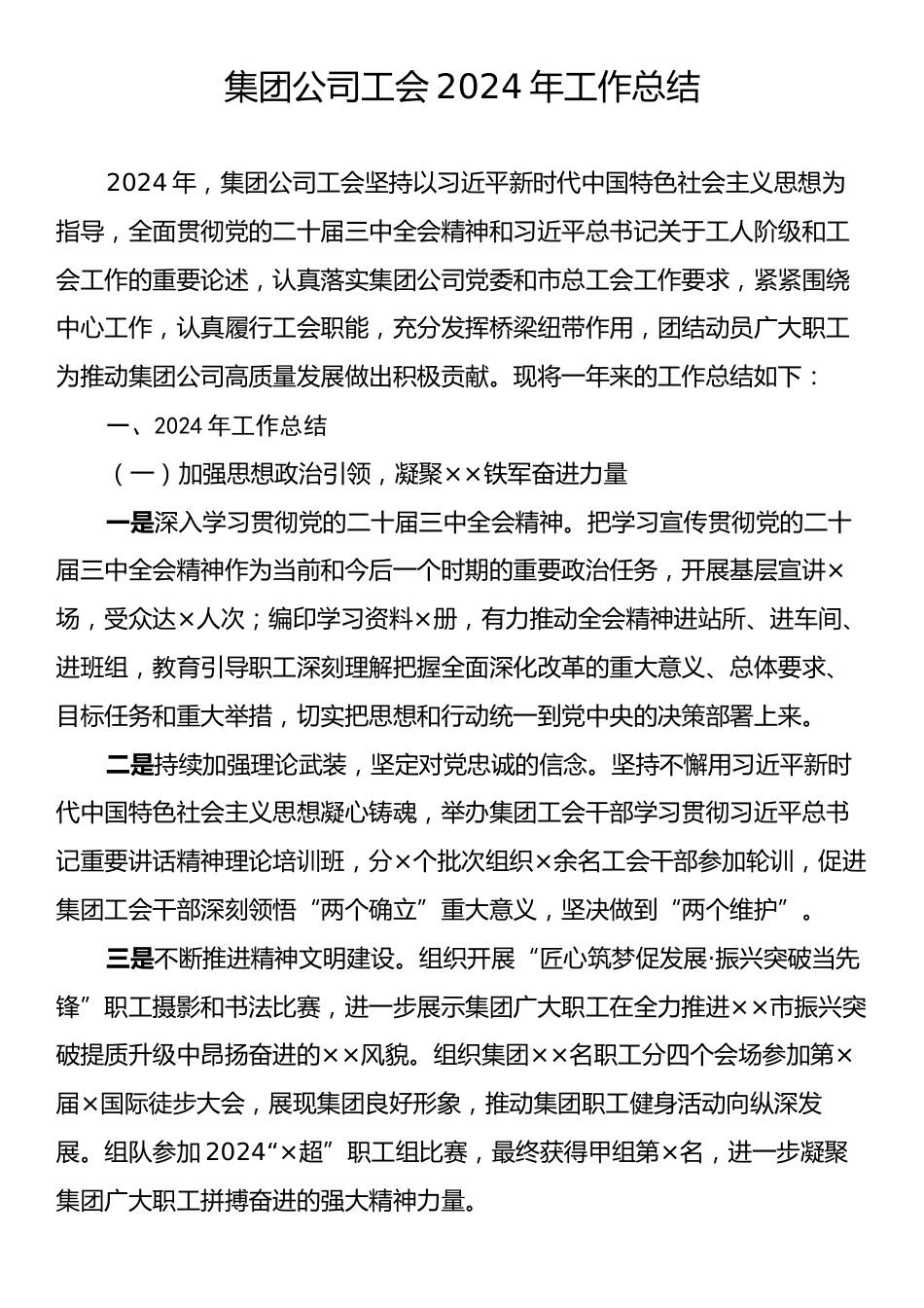 集团公司工会2024年工作总结.docx_第1页