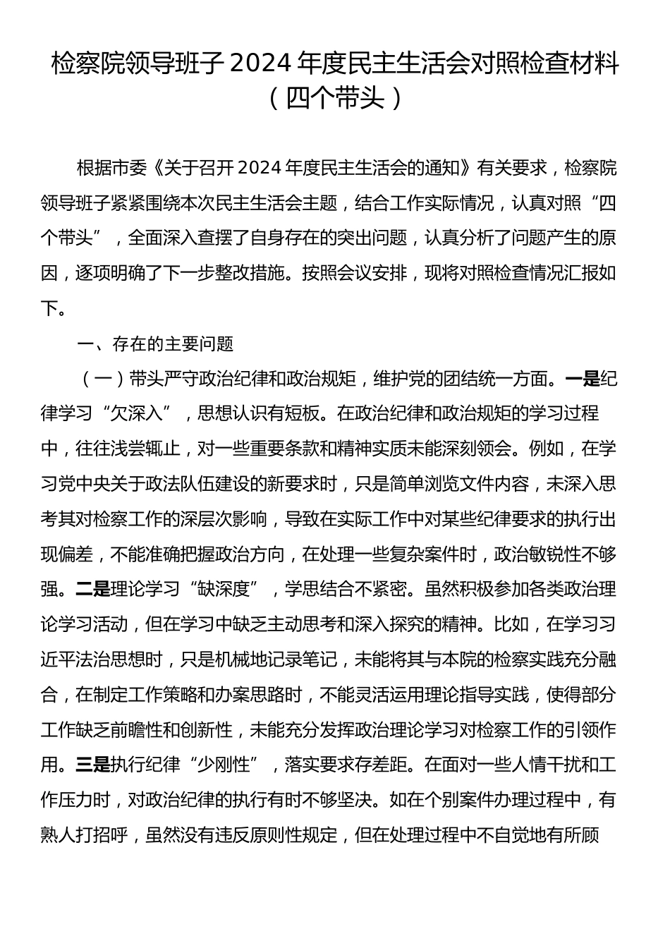 检察院领导班子2024年度民主生活会对照检查材料（四个带头）.docx_第1页