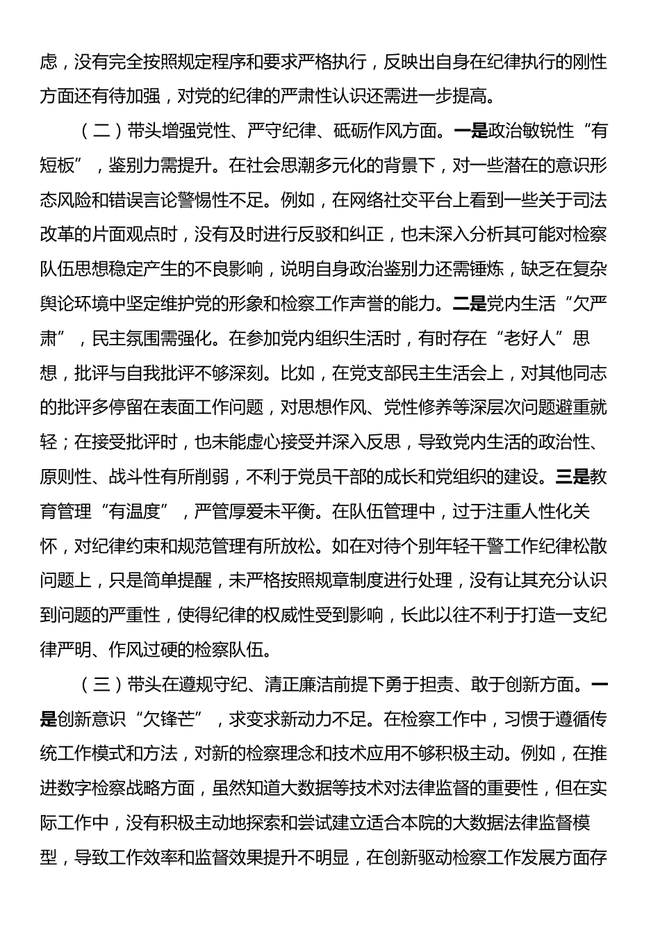 检察院领导班子2024年度民主生活会对照检查材料（四个带头）.docx_第2页